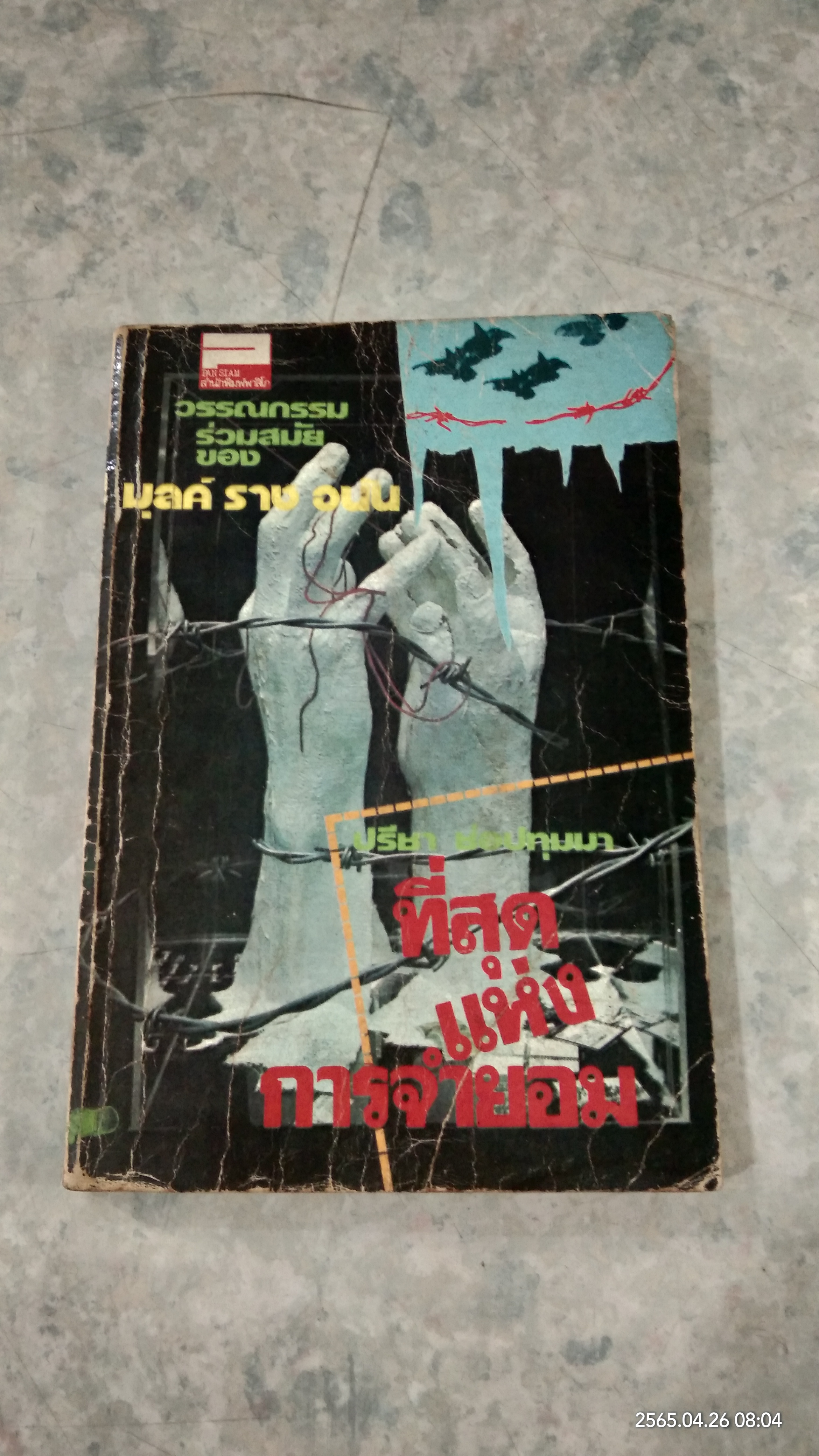 ที่สุดแห่งการจำยอม / มุลค์ ราช อานันท์