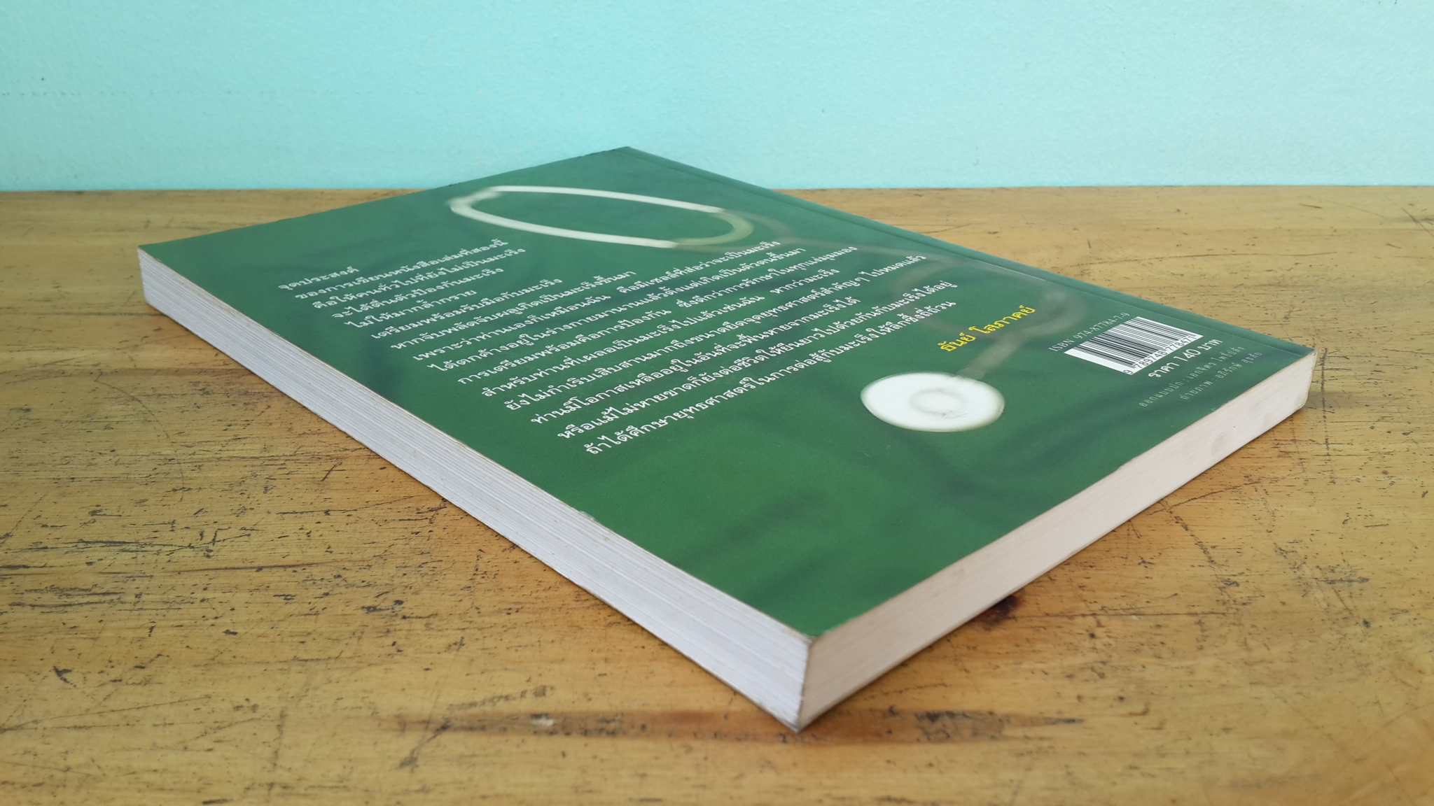 เมื่อหมอเป็นมะเร็ง ภาค ๒ / ธันย์ โสภาคย์