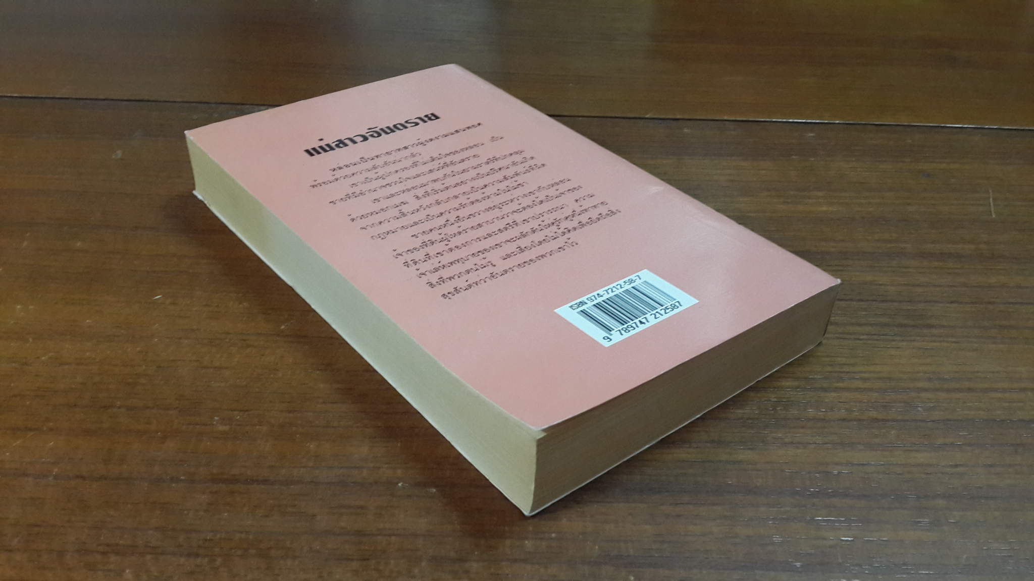 แม่สาวอันตราย / สิริกานต์ แปล