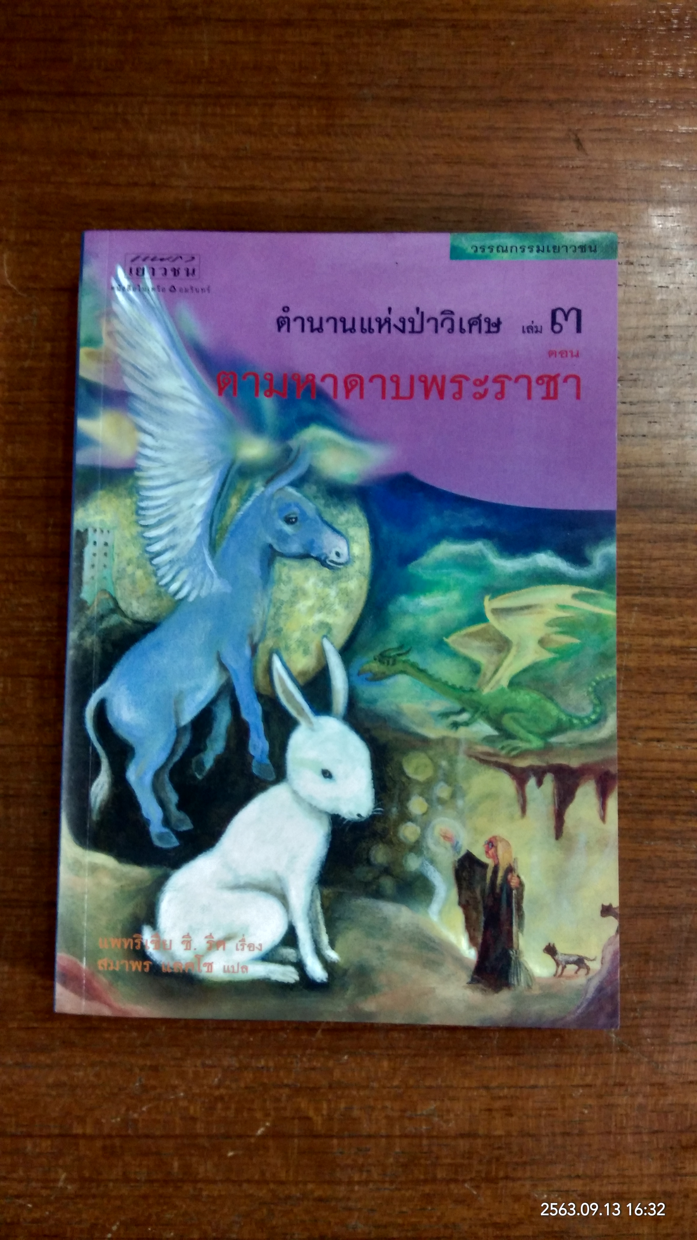 ตำนานแห่งป่าวิเศษ เล่ม ๓ ตอน ตามหาดาบพระราชา / แพทริเซีย ซี. รีด