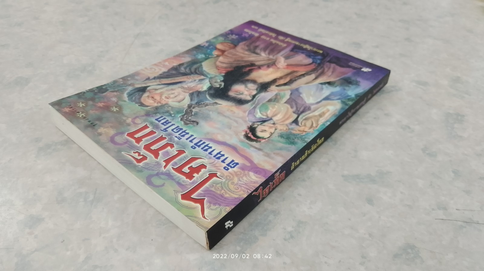 ไคเภ็ก ตำนานกำเนิดโลก / พระยาโชฏึกราชเศรษฐี (ฟัก โชติกสวัสดิ์)