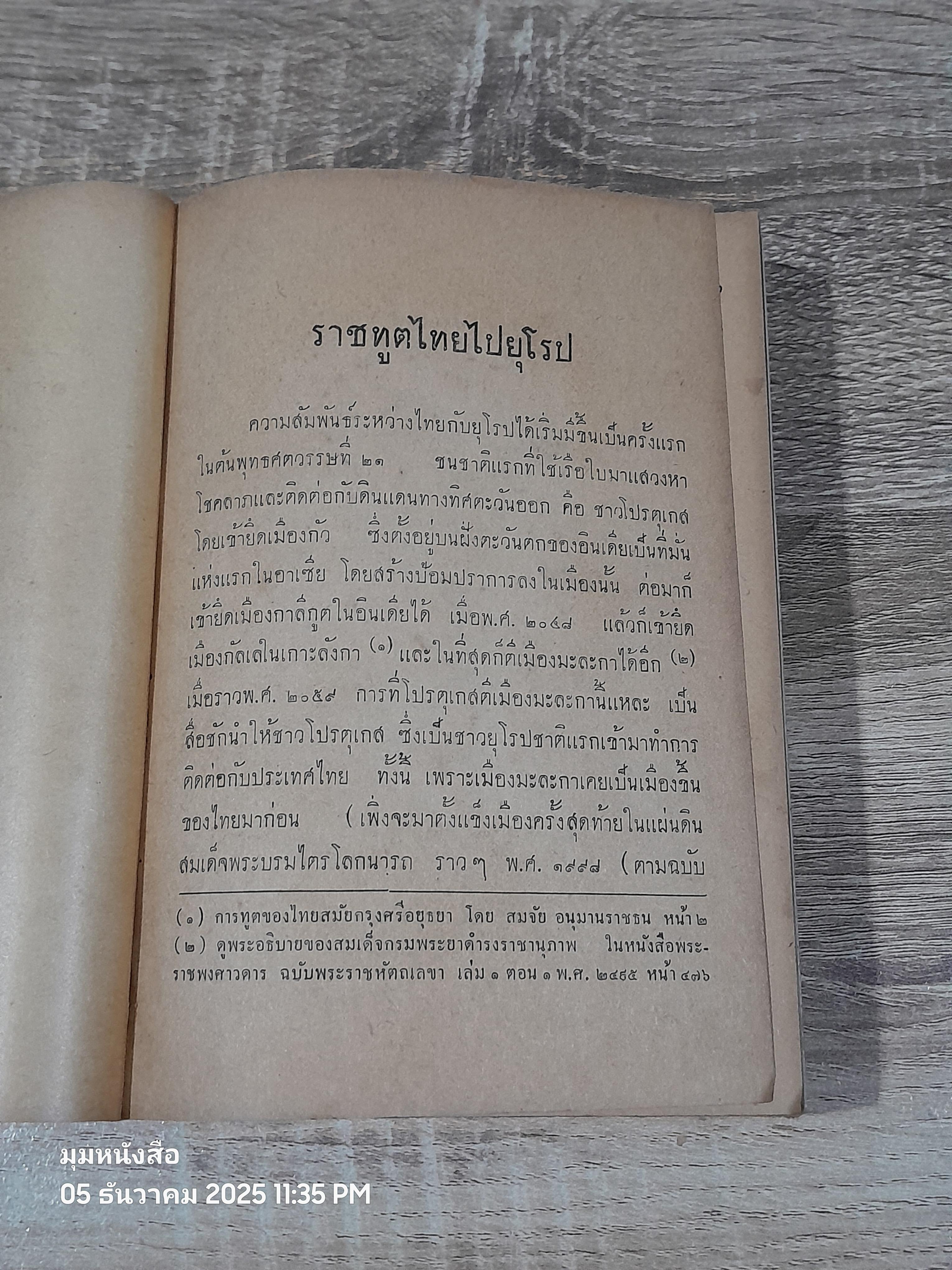 สิ่งแรกในเมืองไทย / สงวน อั้นคง (ชำรุดมีซ่อมแซม)