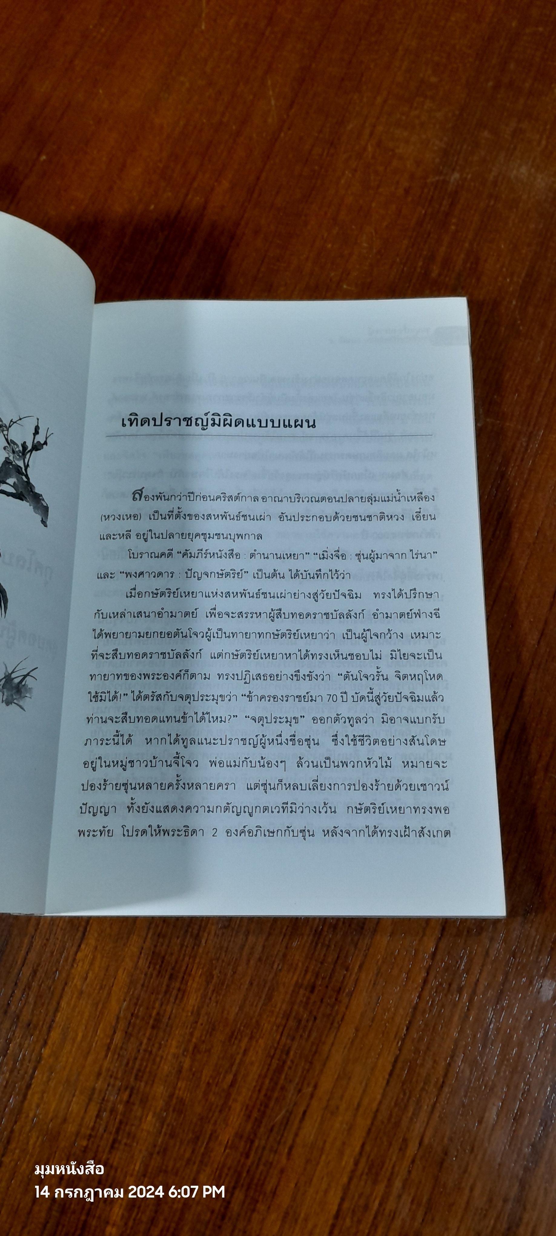 ชุมนุมเรื่องปราชญ์ ผู้สามารถสร้างชาติให้เกรียงไกร / ว.วัฒนา