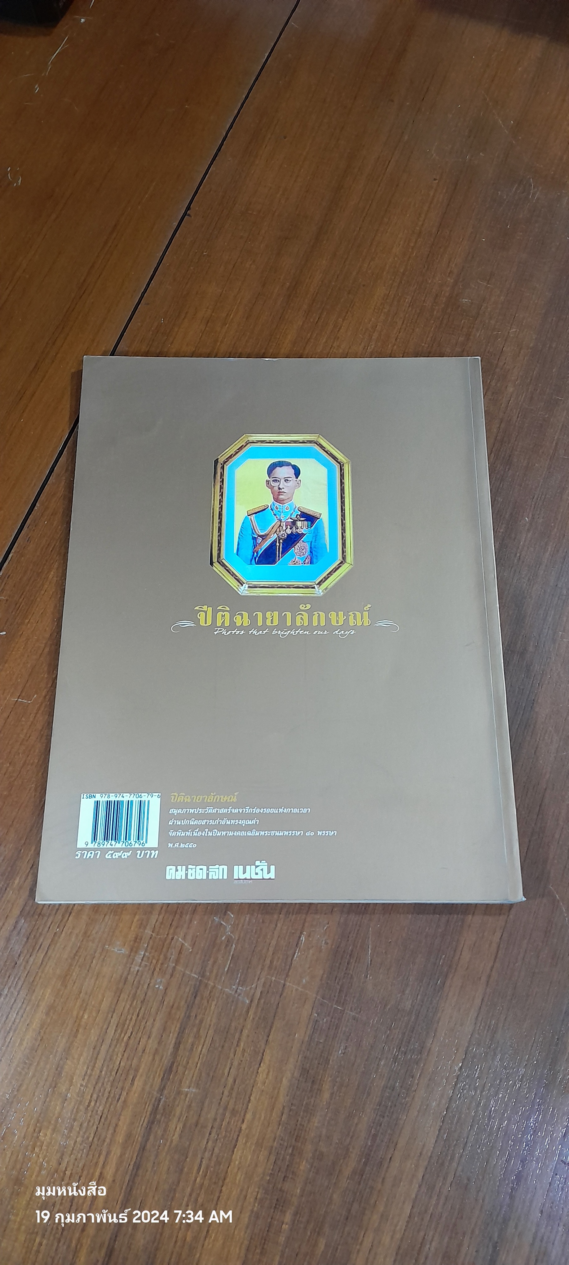 ปิติฉายาลักษณ์ / เอนก นาวิกมูล - ธงชัย ลิขิตพรสวรรค์