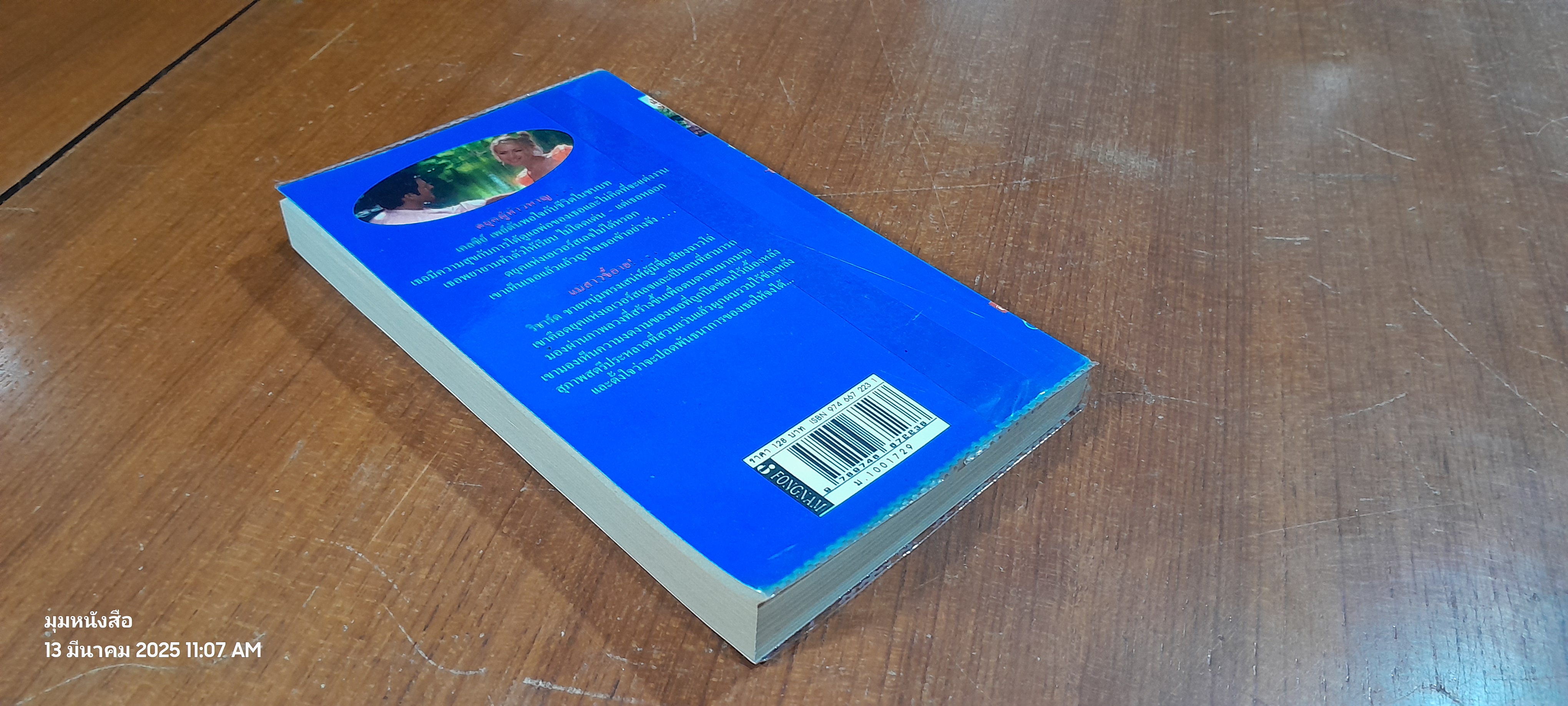 เมื่อสายลมรักพัดผ่าน / สุธาสินี แปล