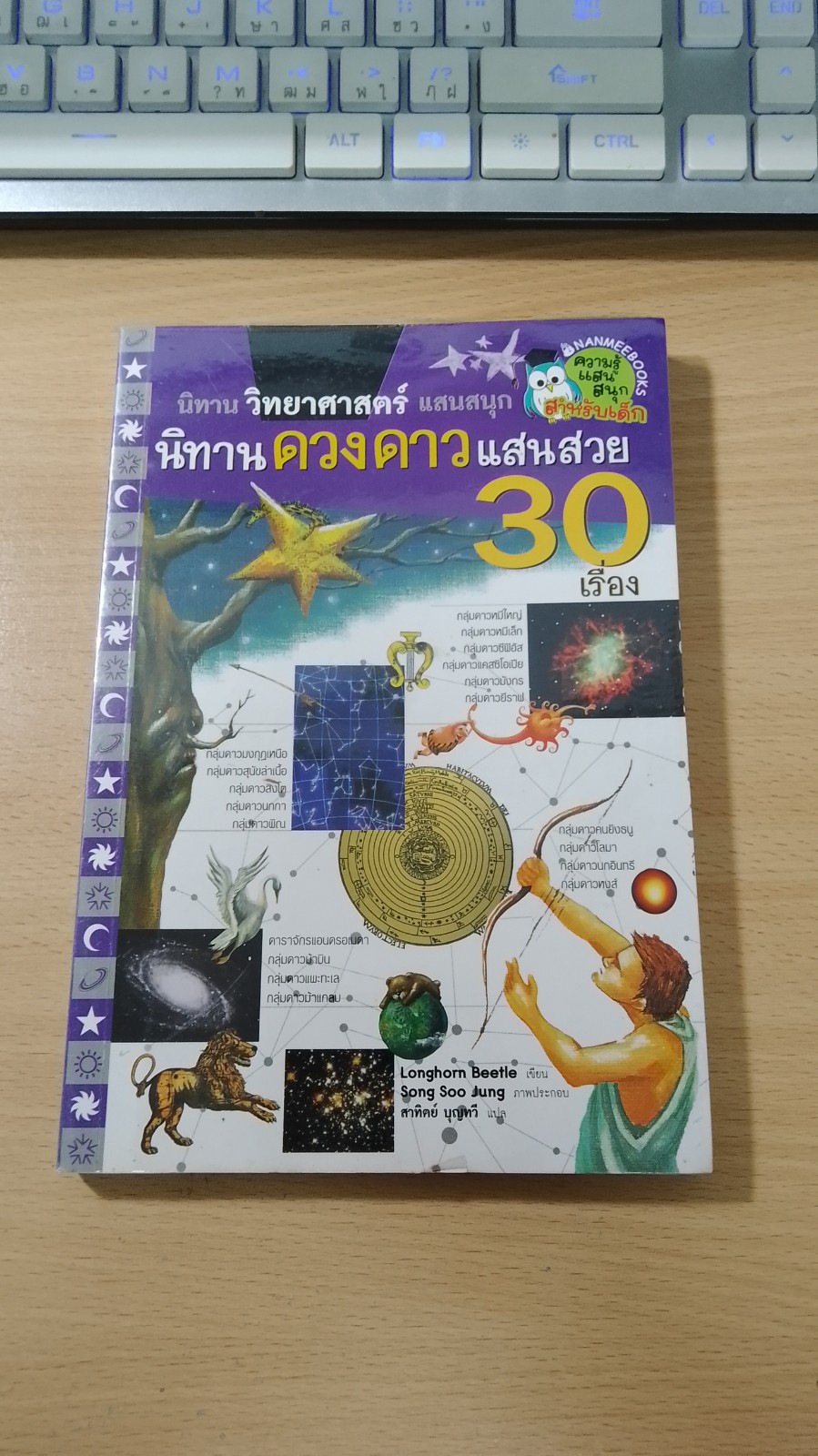 นิทานดวงดาวแสนสวย 30 เรื่อง / Longhorn Beetle