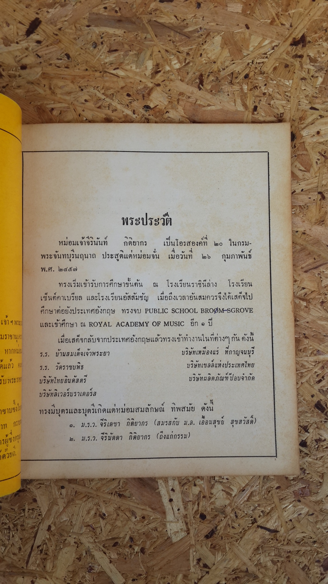 อนุสรณ์ในงานพระราชทานเพลิงศพ หม่อมเจ้า จีรินันท์ กิติยากร