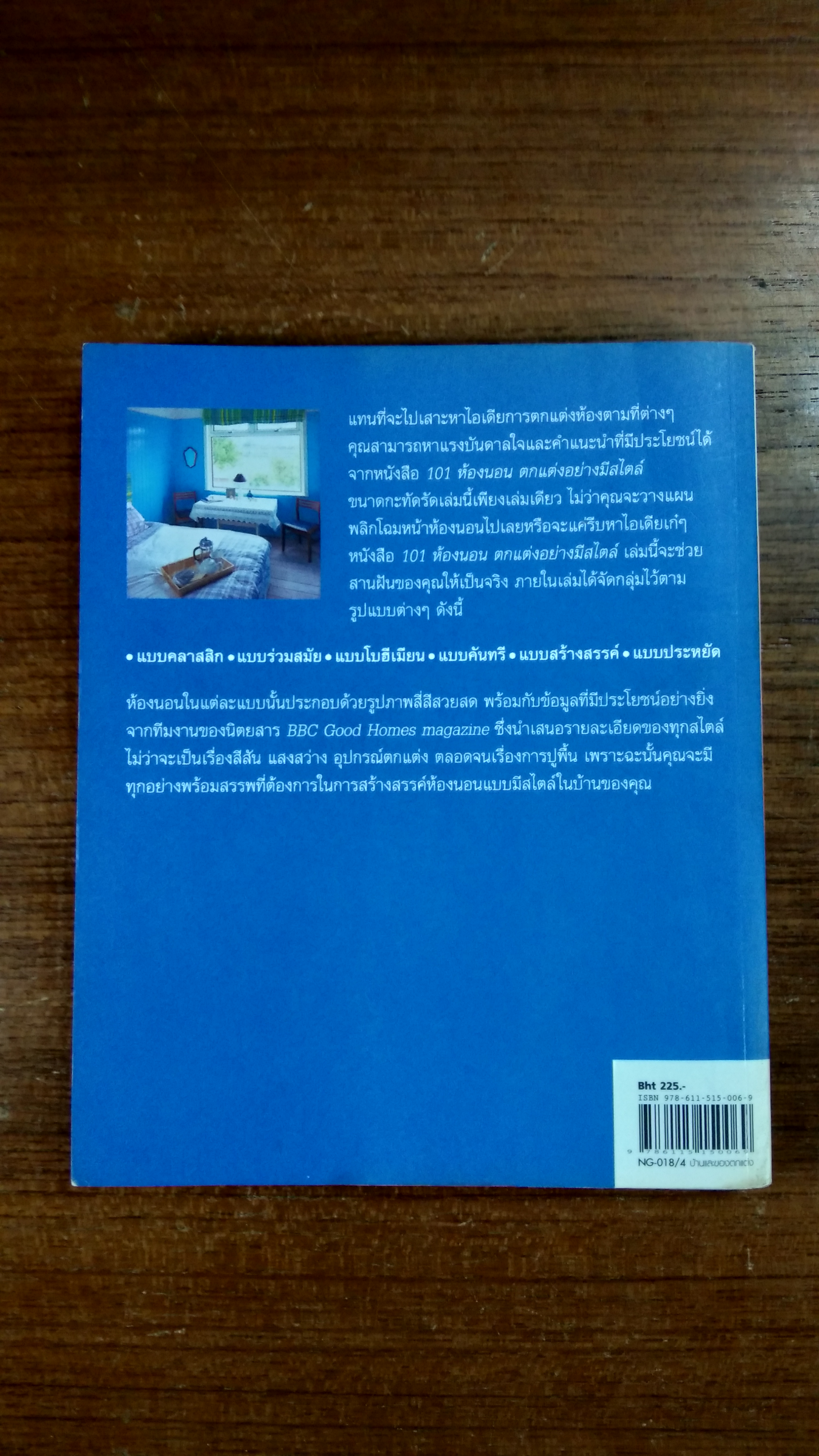 101 ห้องนอน ตกแต่อย่างมีสไตล์ / จูลี ซาวิลล์