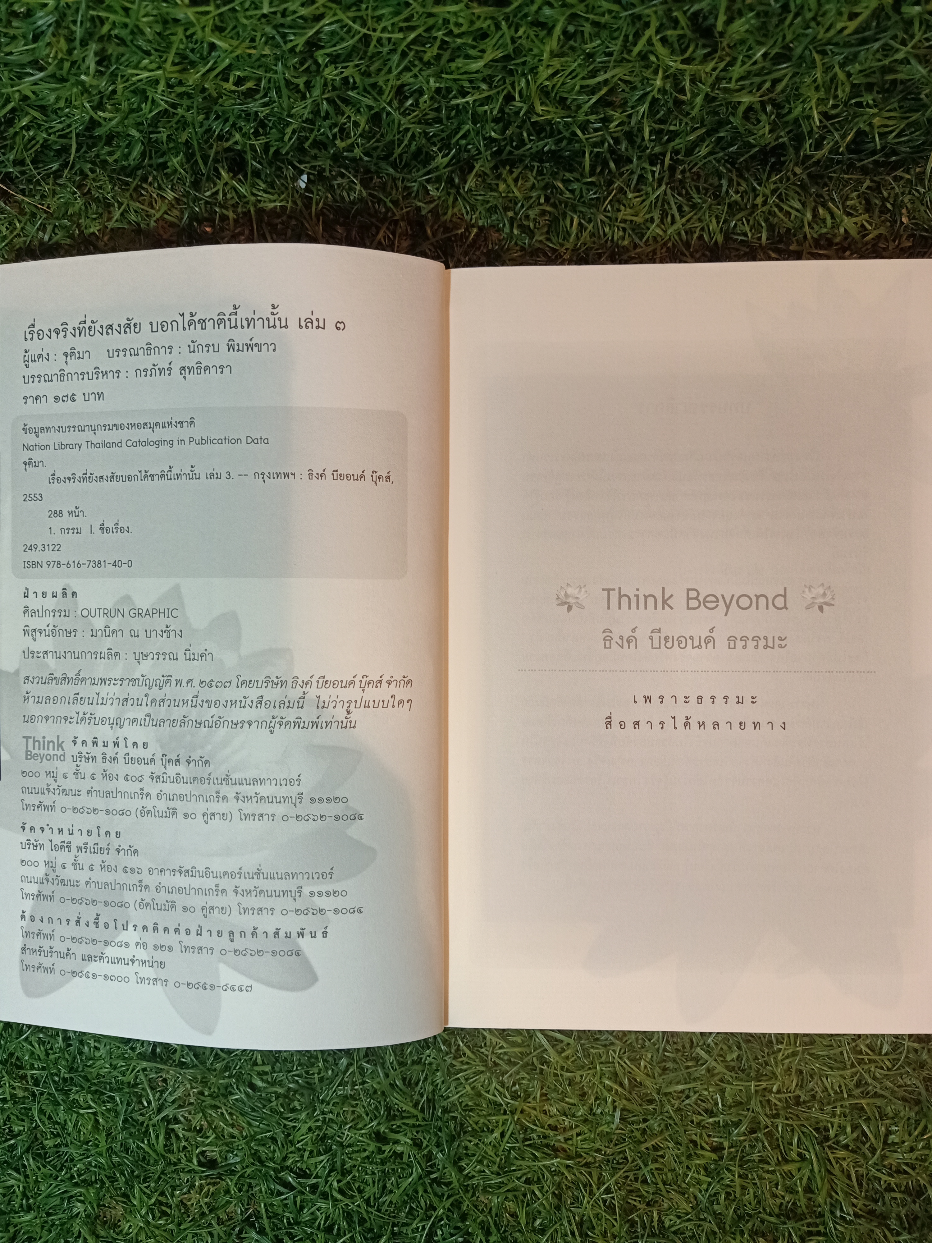 เรื่องจริง ที่ยังสงสัย บอกได้ชาตินี้เท่านั้น เล่มที่ 3 / จุติมา