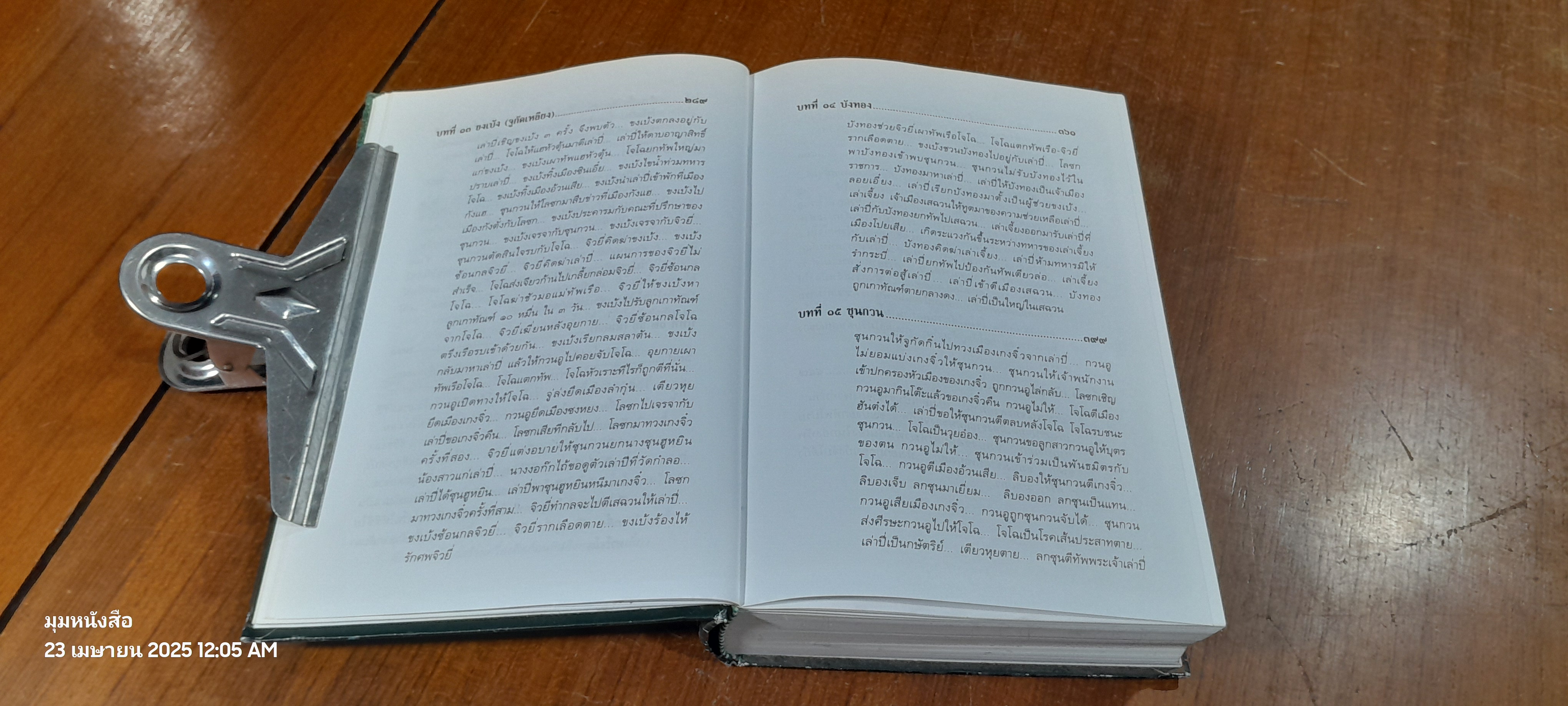 พิชัยสงครามสามก๊ก ฉบับบูรณาการ / สังข์ พัธโนทัย