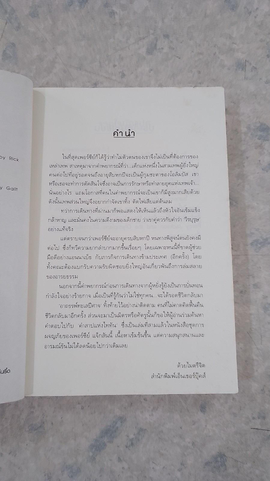 เพอร์ซีย์ แจ็กสัน กับ คำสาปแห่งไททัน / Rick Riordan