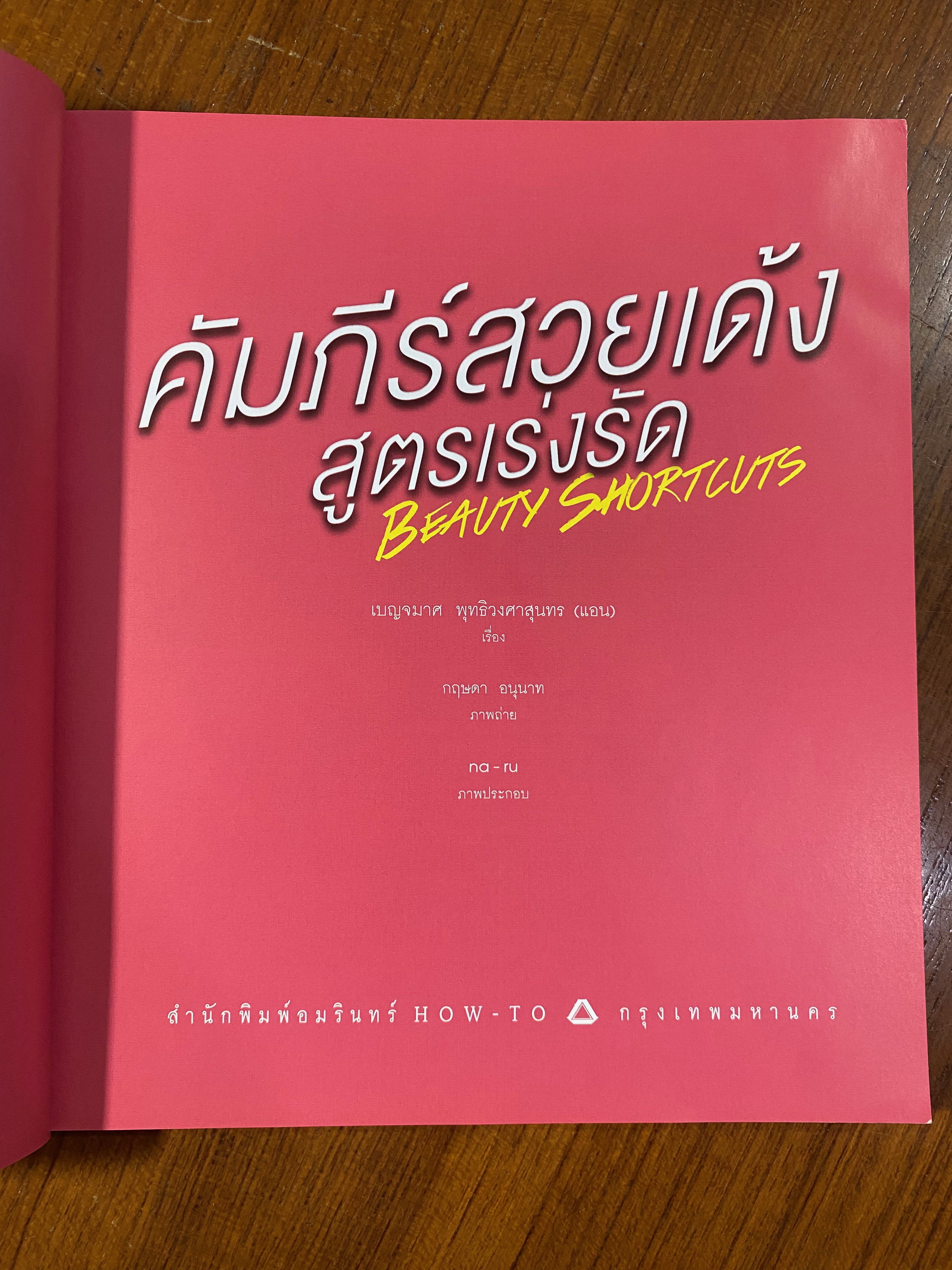 คัมภีร์สวยเด้งสูตรเร่งรัด / เบญจมาศ พุทธิวงศาสุนทร