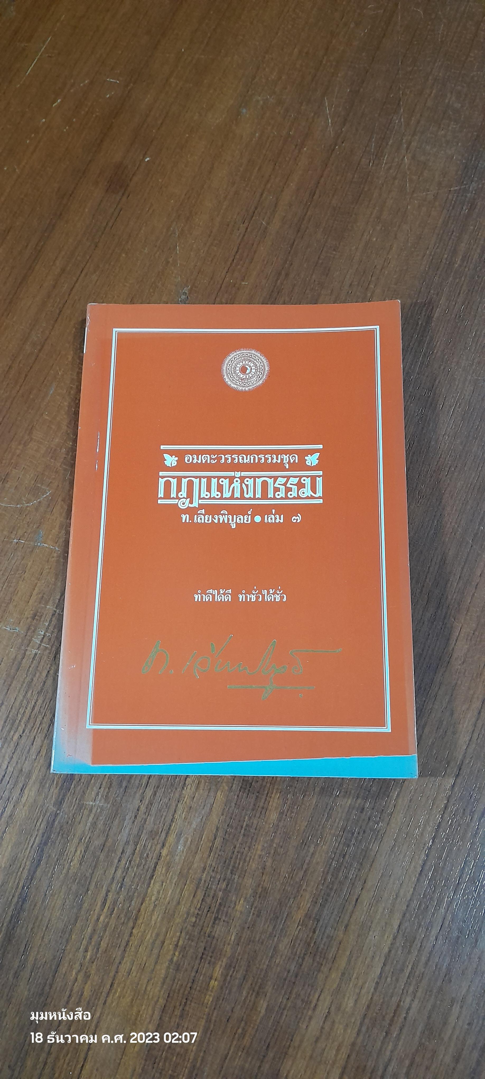 กฏแห่งกรรม เล่ม ๗ / ท.เลียงพิบูลย์