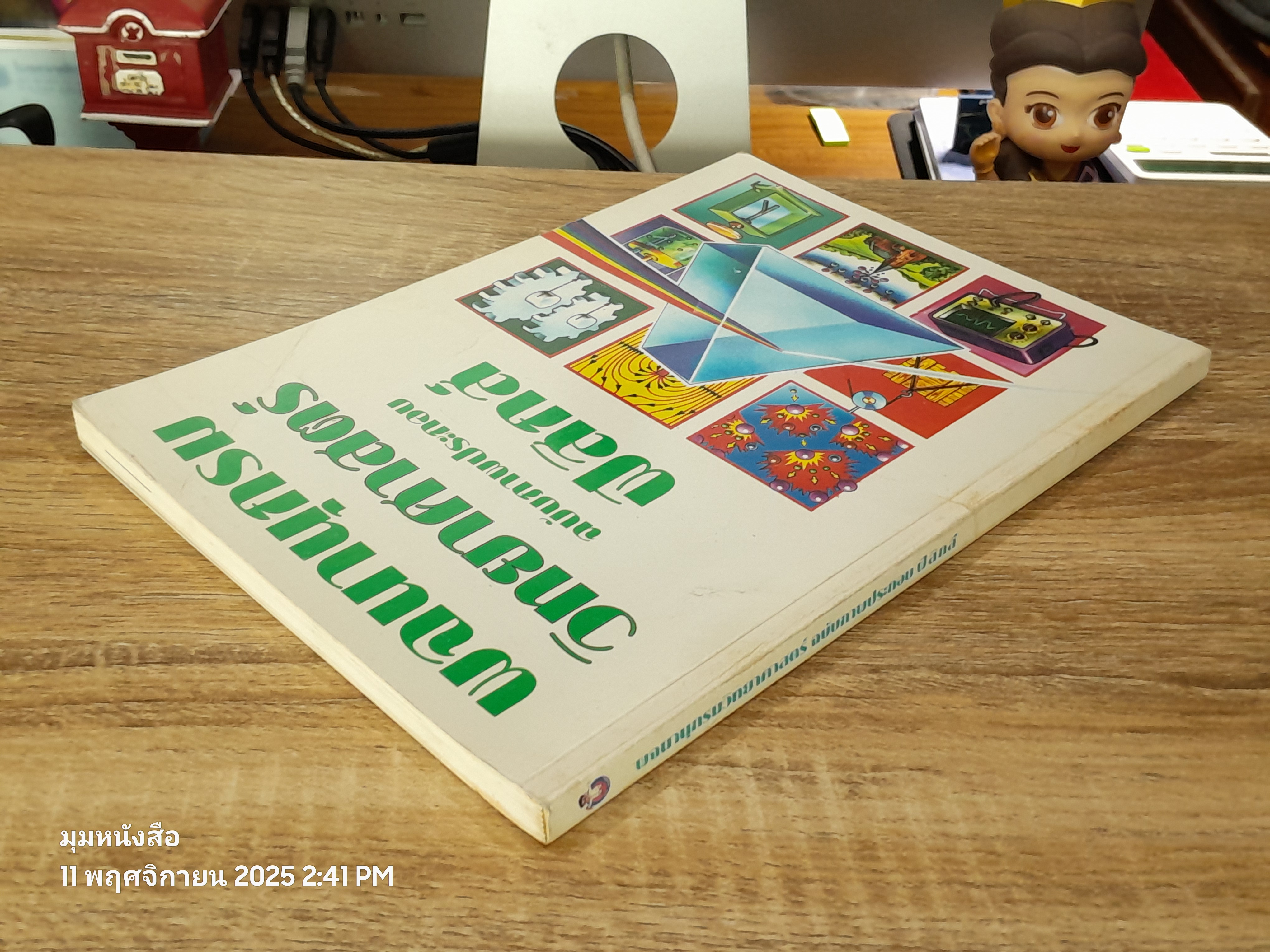 พจนานุกรมวิทยาศาสตร์ ฉบับภาพประกอบฟิสิกส์