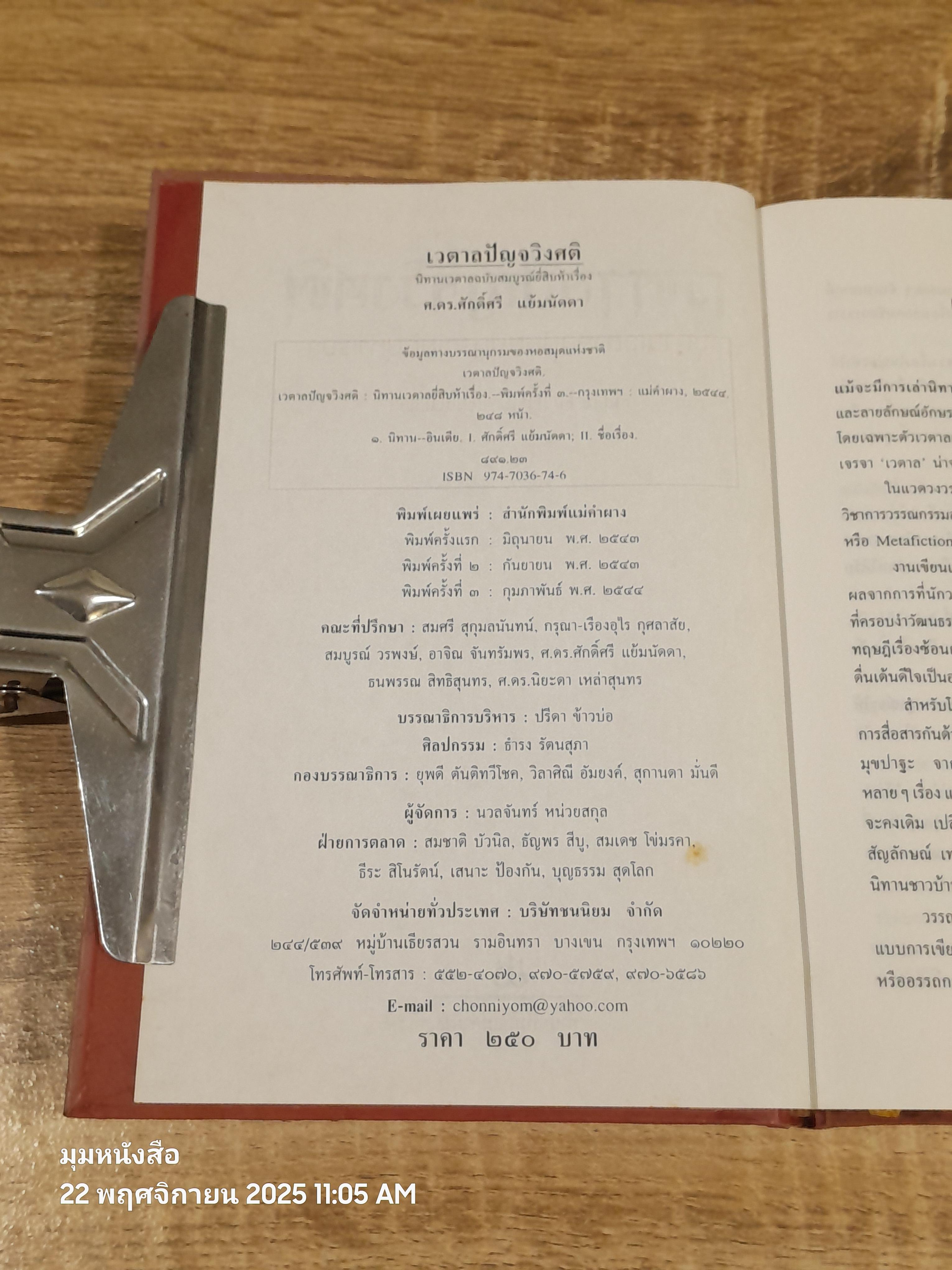 เวตาลปัญจวิงศติ : นิทานเวตาลยี่สิบห้าเรื่อง / ศ.ดร.ศักดิ์ศรี แย้มนัดดา