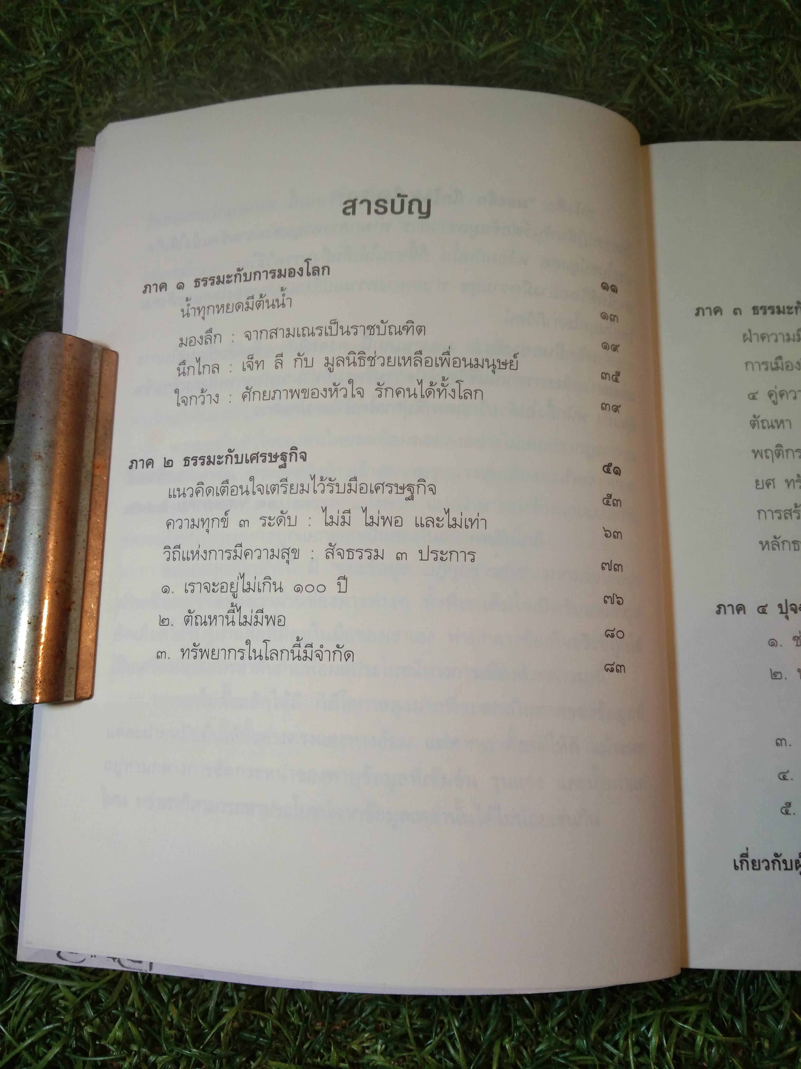 มองลึก นึกไกล ใจกว้าง / ว.วชิรเมธี