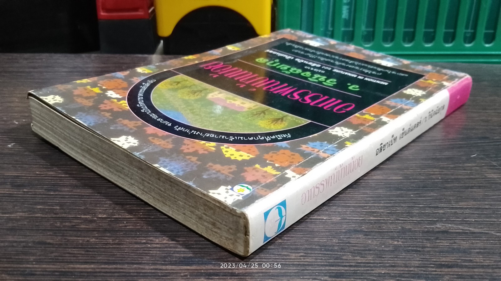 อาถรรพญณ์บ้านน้อย / ว.วินิจฉัยกุล