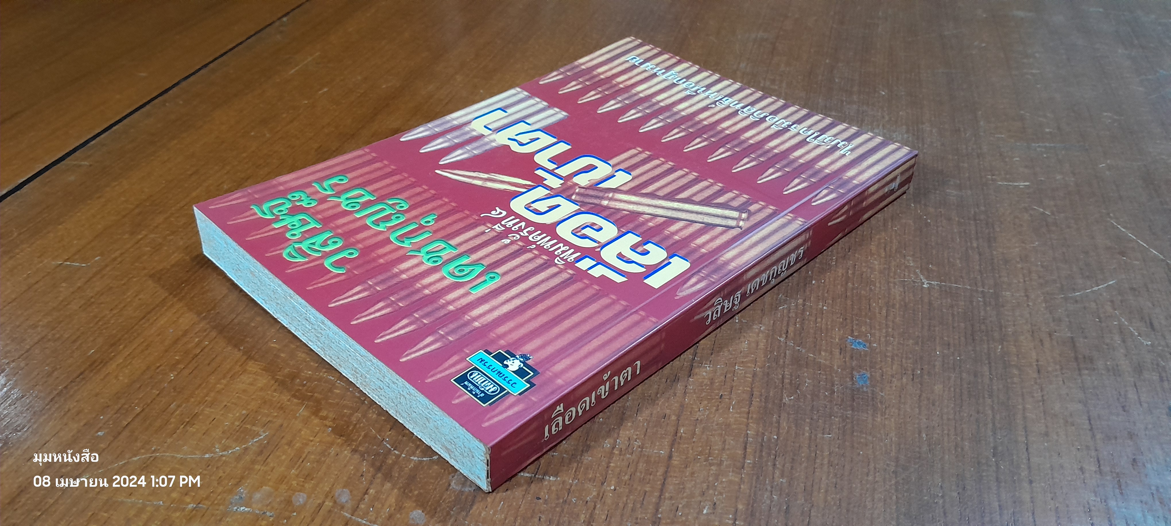 เลือดเข้าตา / วสิษฐ เดชกุญชร (มีลายเซ็นผู้แต่ง)