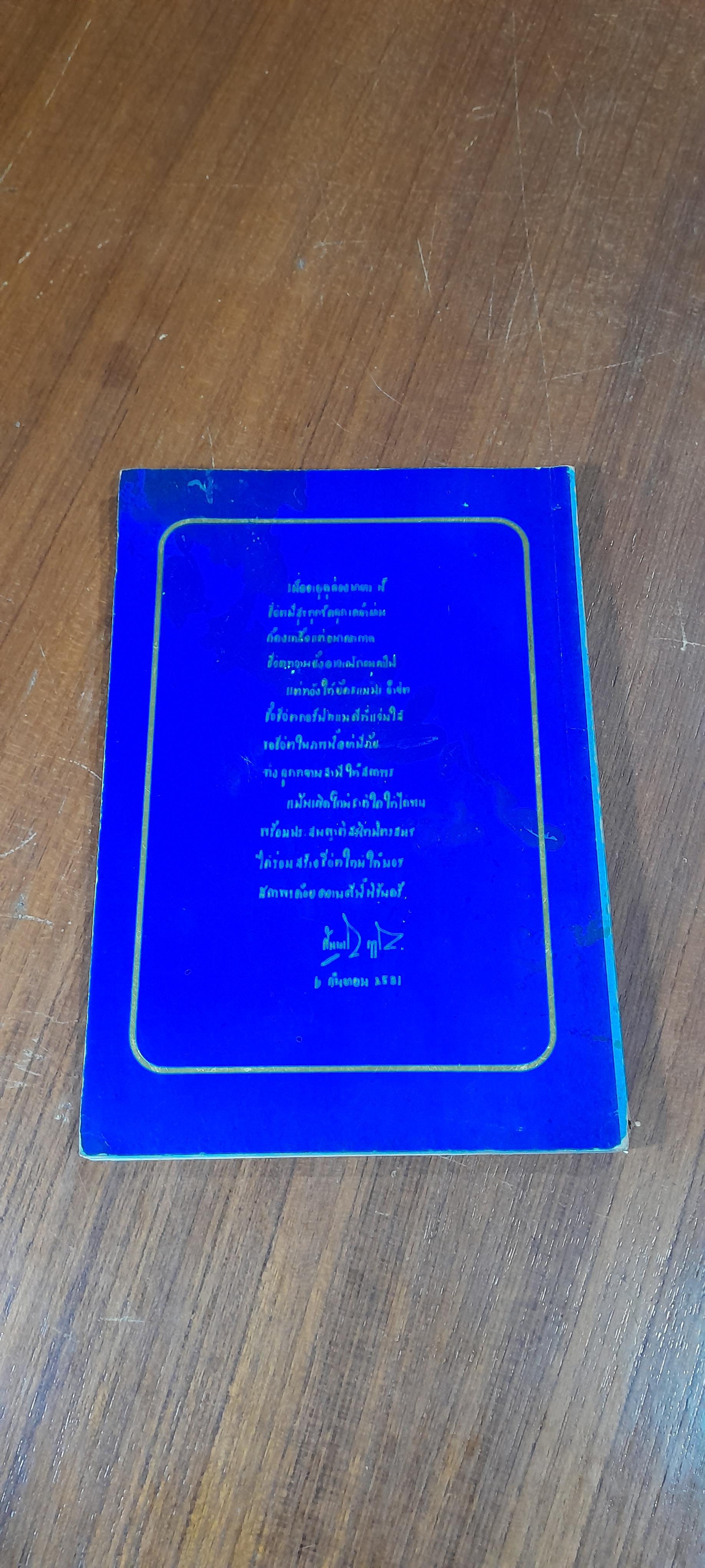 เพชร นิล จินดา (สภาพไม่สมบูรณ์)