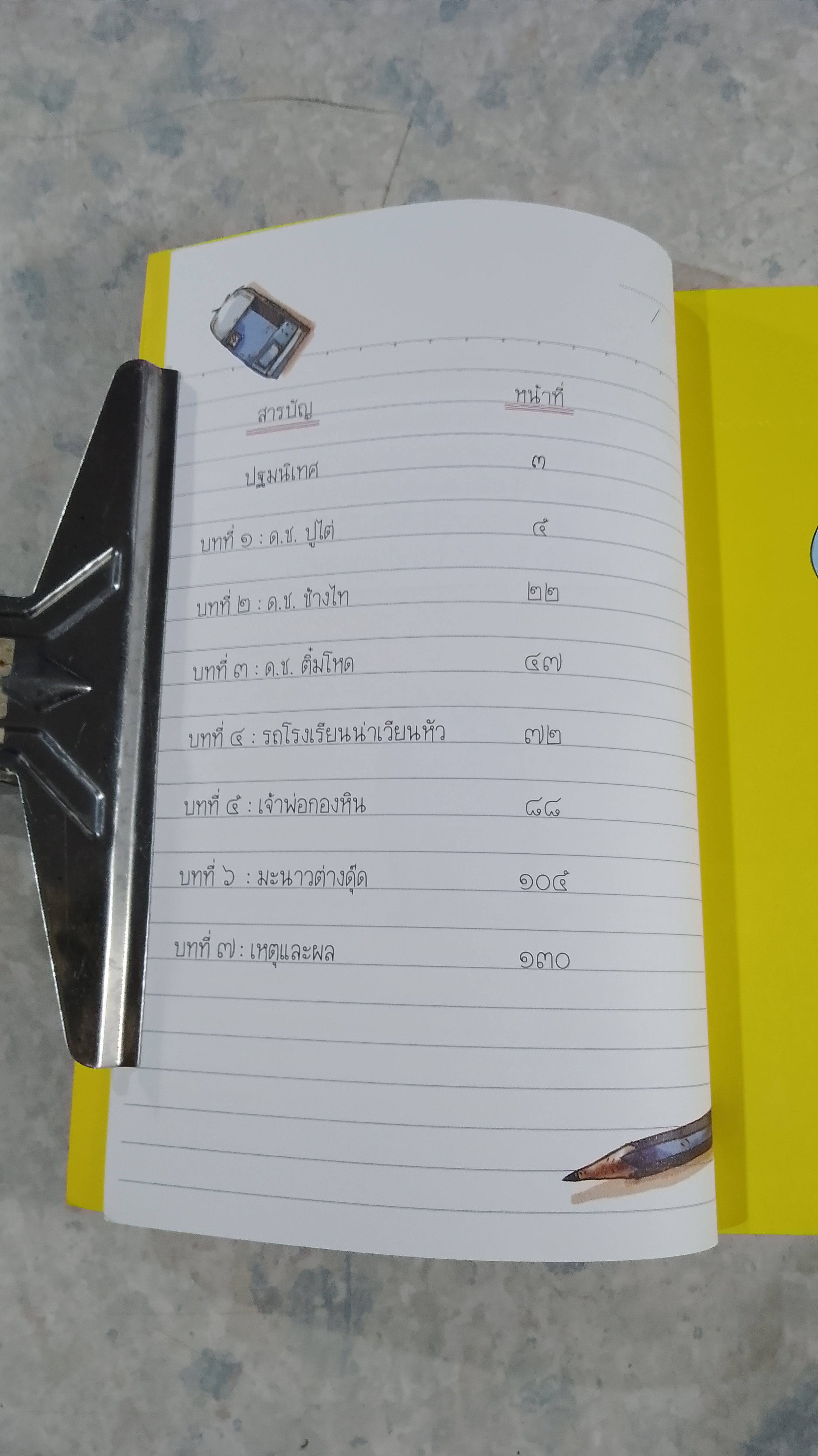 โรงเรียนเม็ดกวยจี๊ คูณ ๓ / อิทธิวัฐก์ สุริยมาตย์