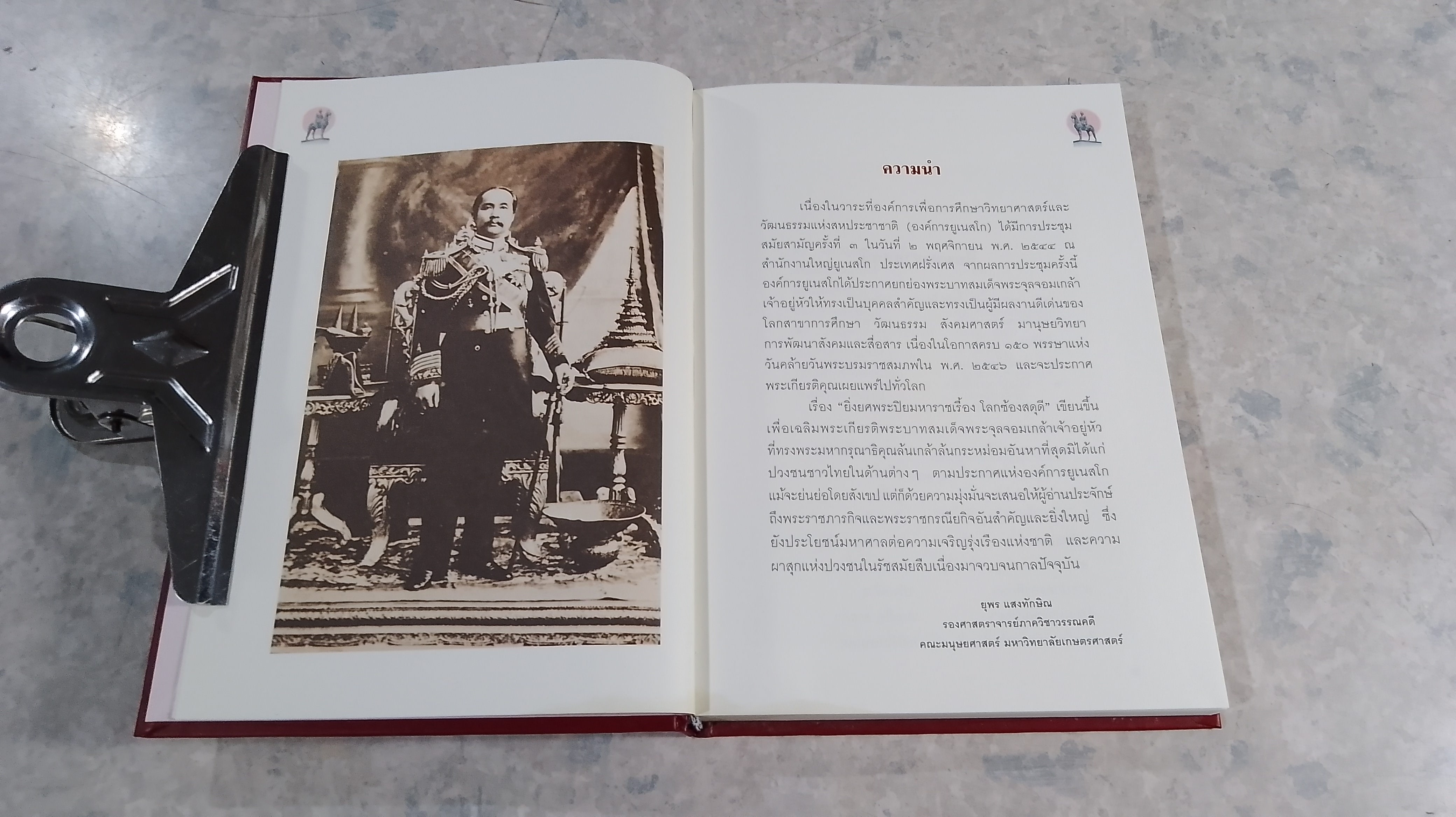 ยิ่งยศพระปิยมหาราชเรื้อง โลกซ้องสดุดี (มีรอยโดนน้ำ) / กระทรรวงศึกษาธิการ