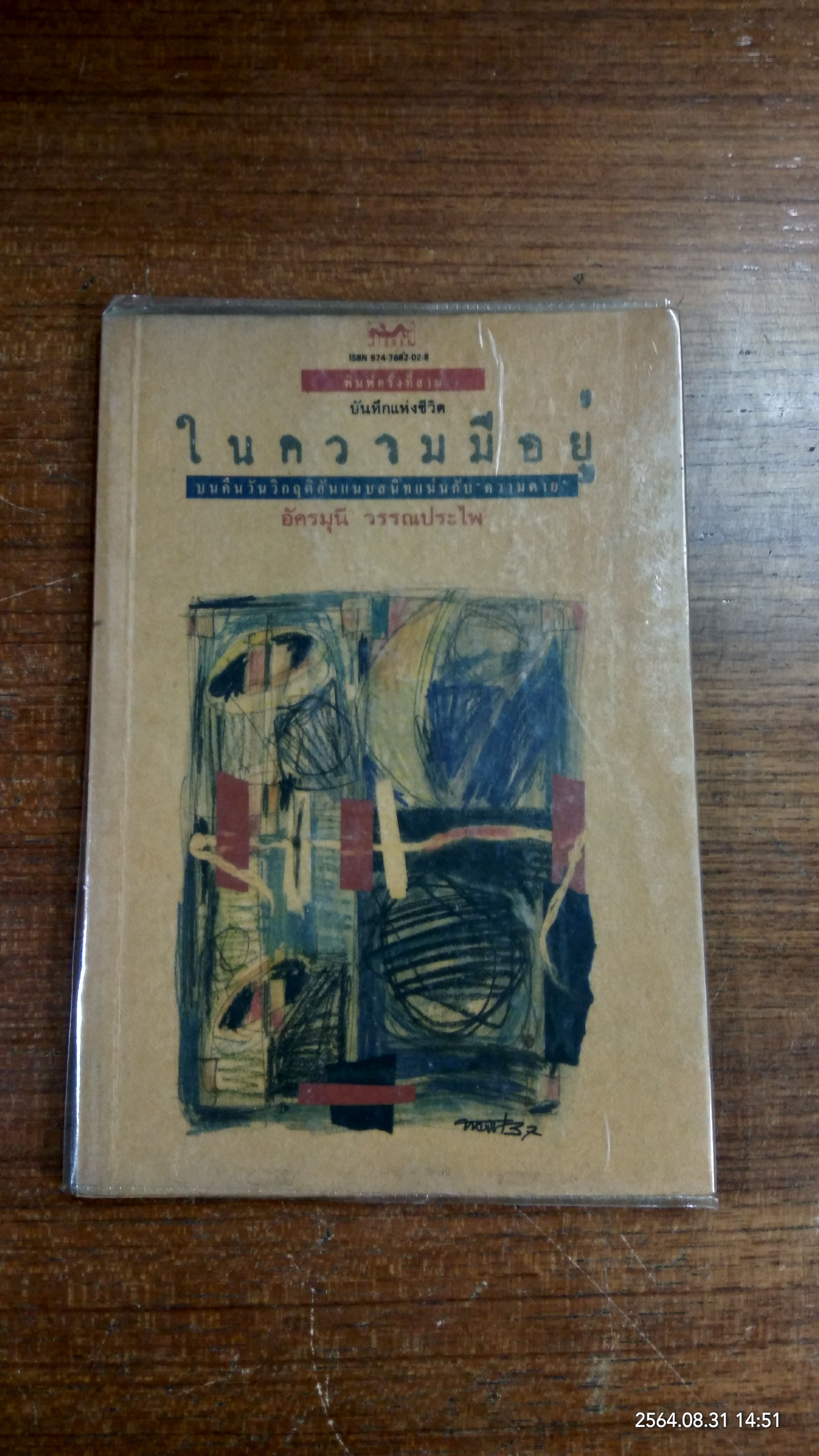 ในความมีอยู่ / อัครมุนี วรรณประไพ