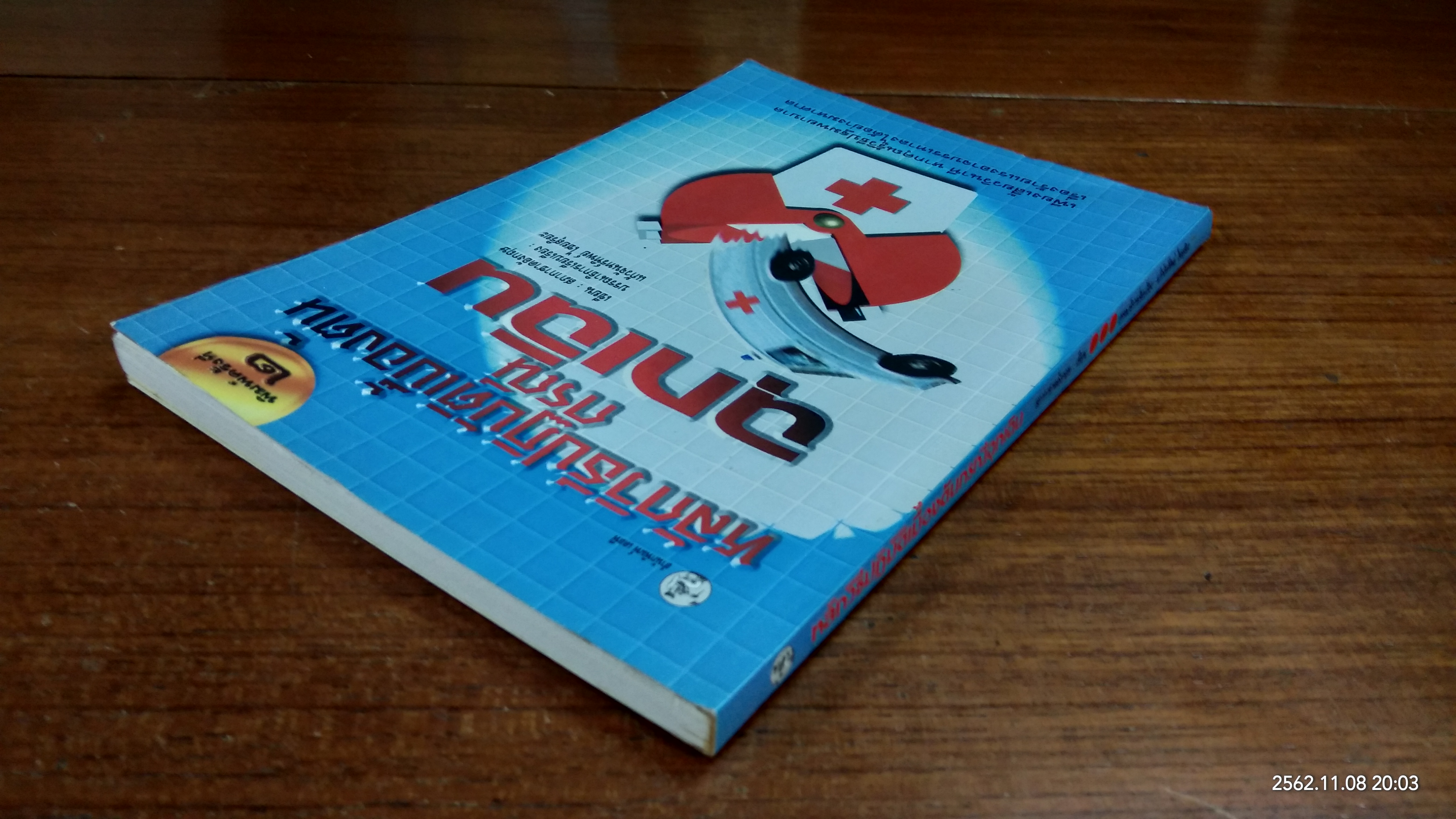 หลักวิธีปฏิบัติเบื้องต้นกรณีฉุกเฉิน / สภากาชาดอังกฤษ