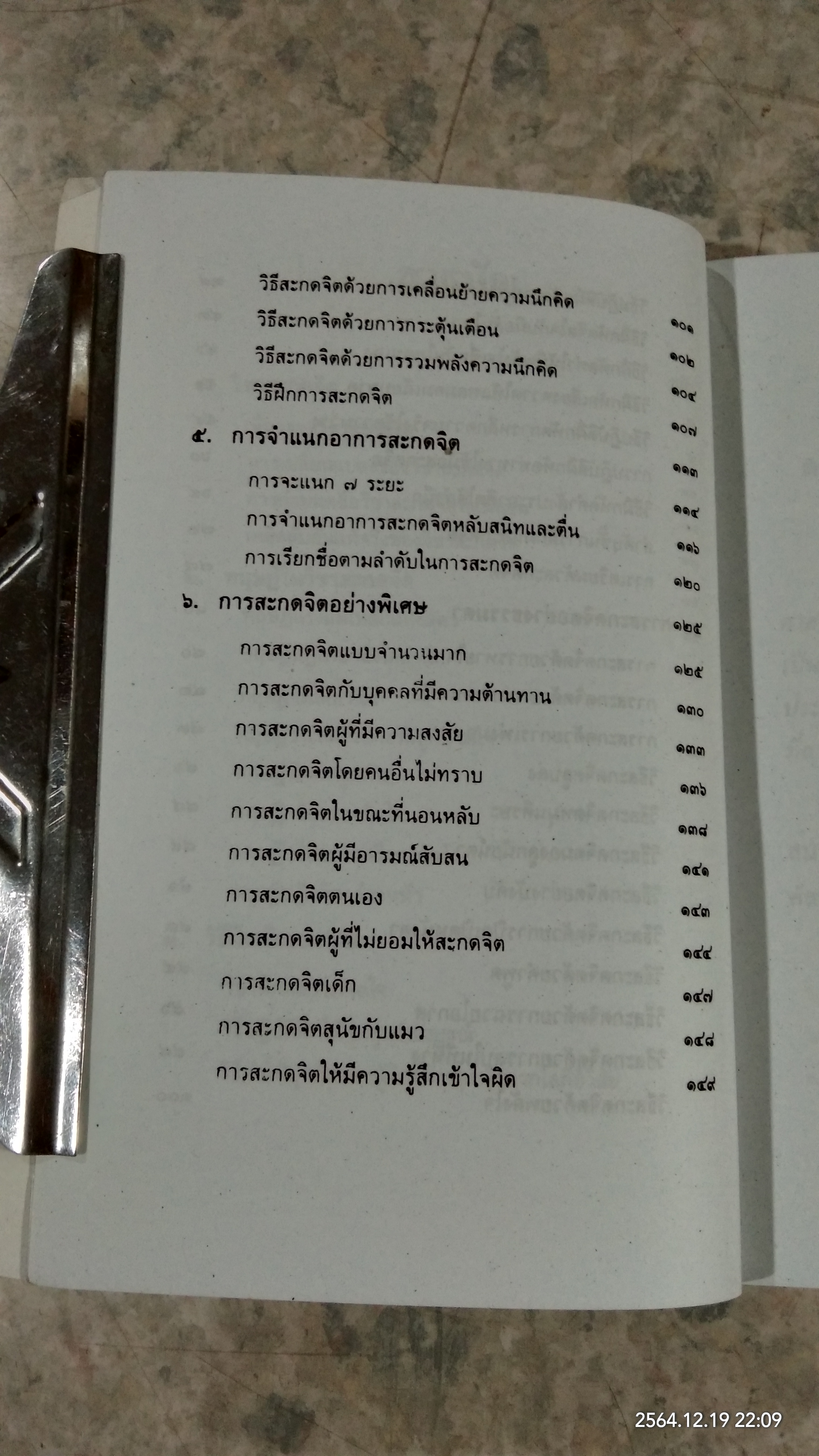 วิชาสะกดจิต / อ.ญาณวิทย์