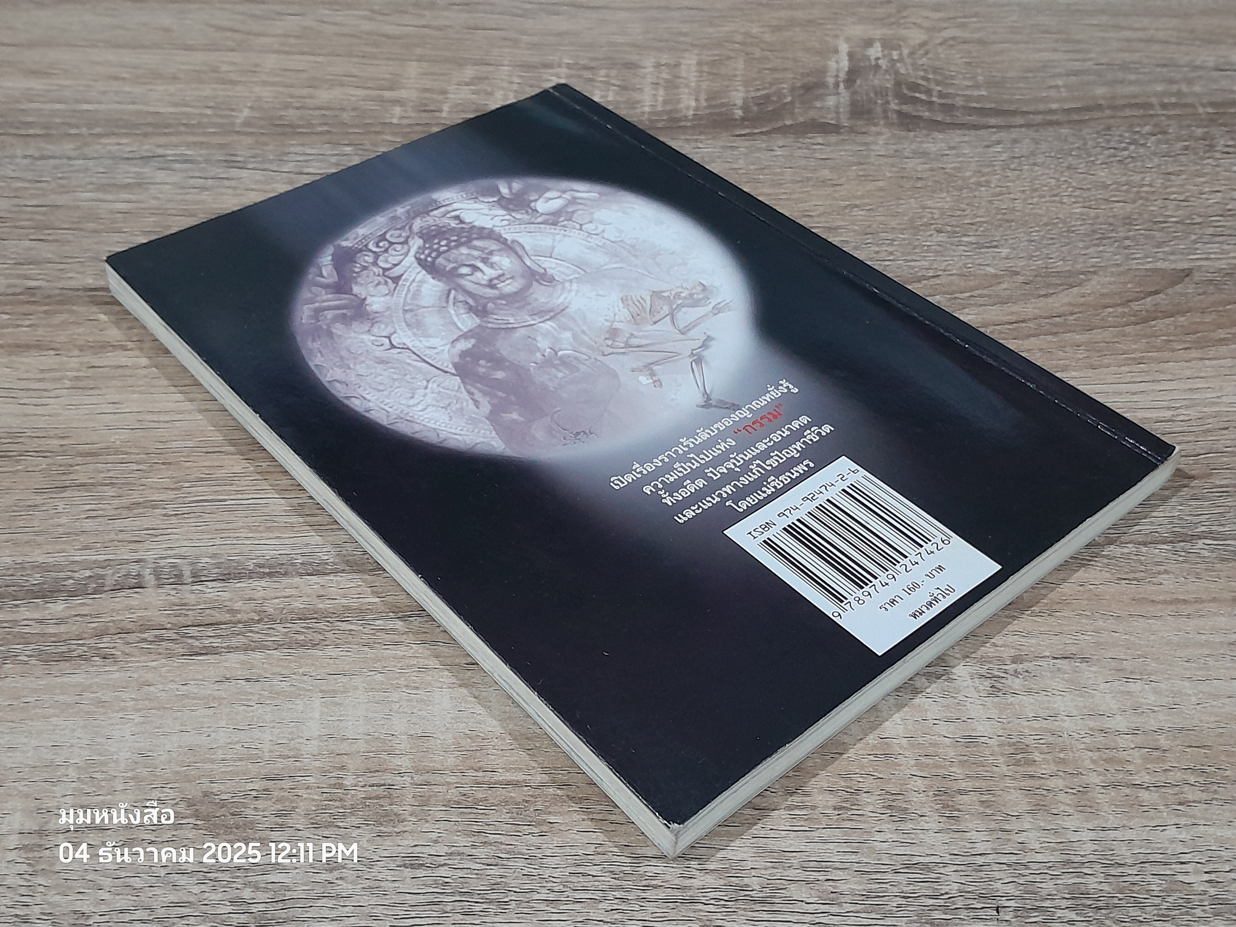 เกิดแต่กรรมกกับแม่ชีธนพร / อ.บูรพา ผดุงไทย