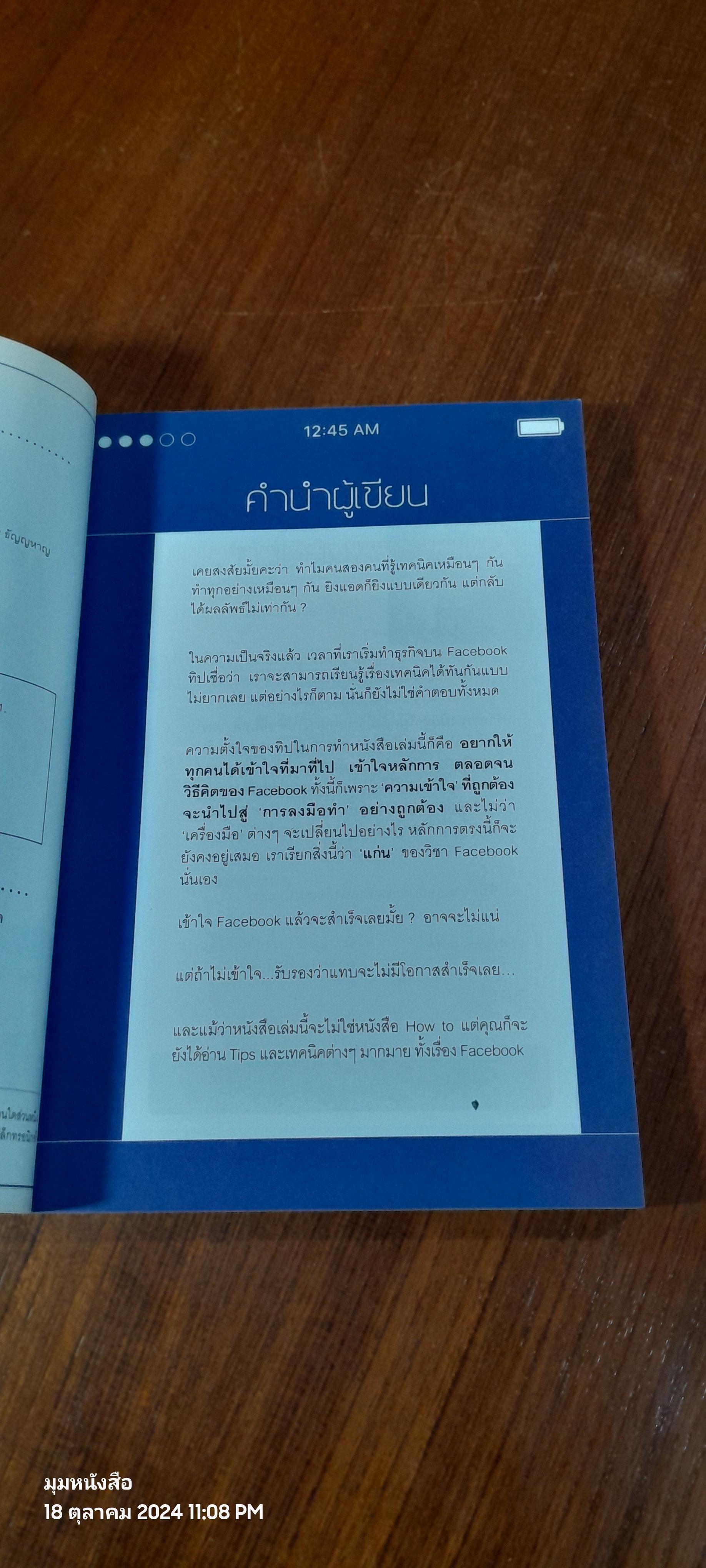 .=h facebook ถูกวิธี ยอดขายดีขึ้น 100 เท่า / มัณฑิตา จินดา (ทิป)