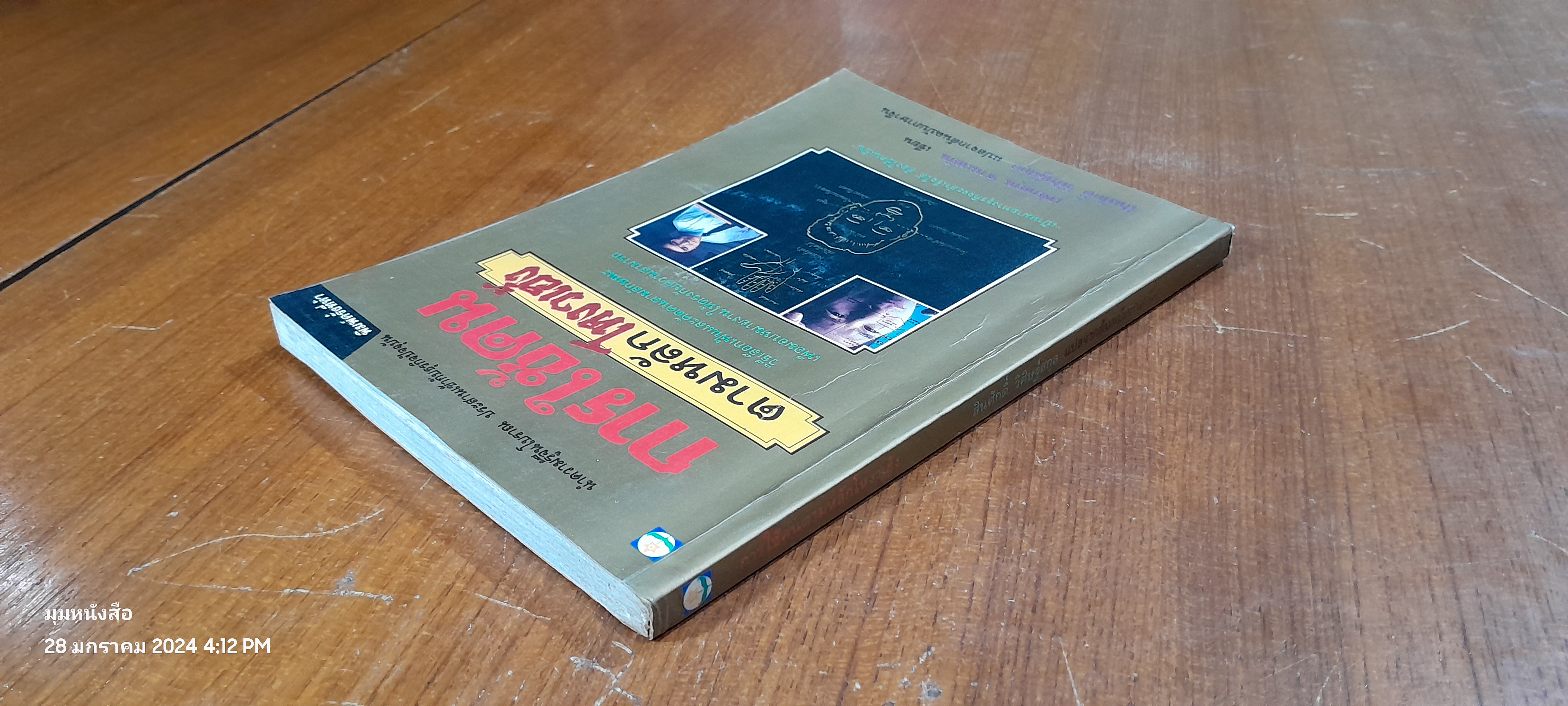 การใช้คนตามหลักโหงวเฮ้ง / เฟยหยุน ซานเหยิน (มีรอยโดนน้ำ)