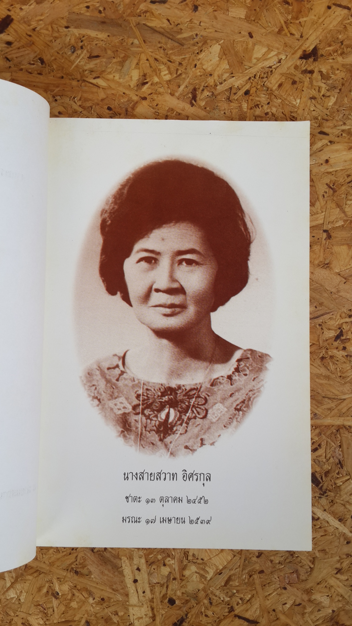 อนุสรณ์ในงานพระราชทานเพลิงศพ นางสายสวาท อิศรกุล