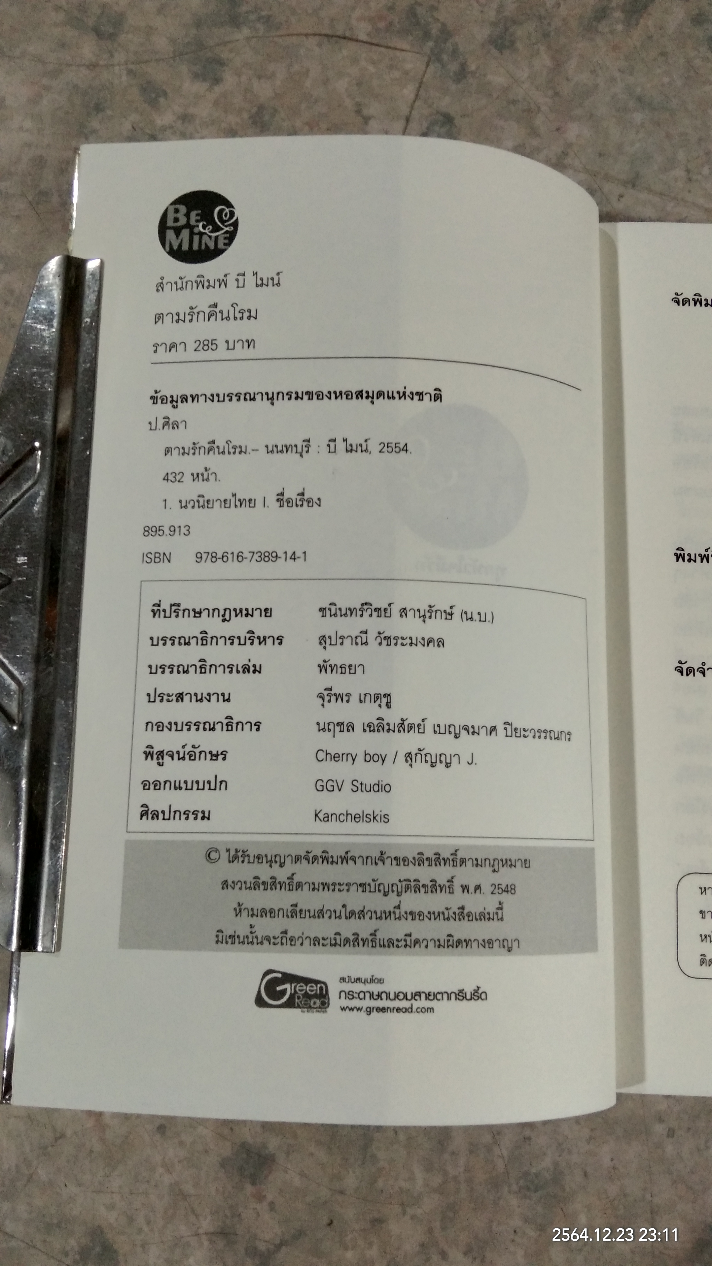 ตามรักคืนโรม / ป.ศิลา