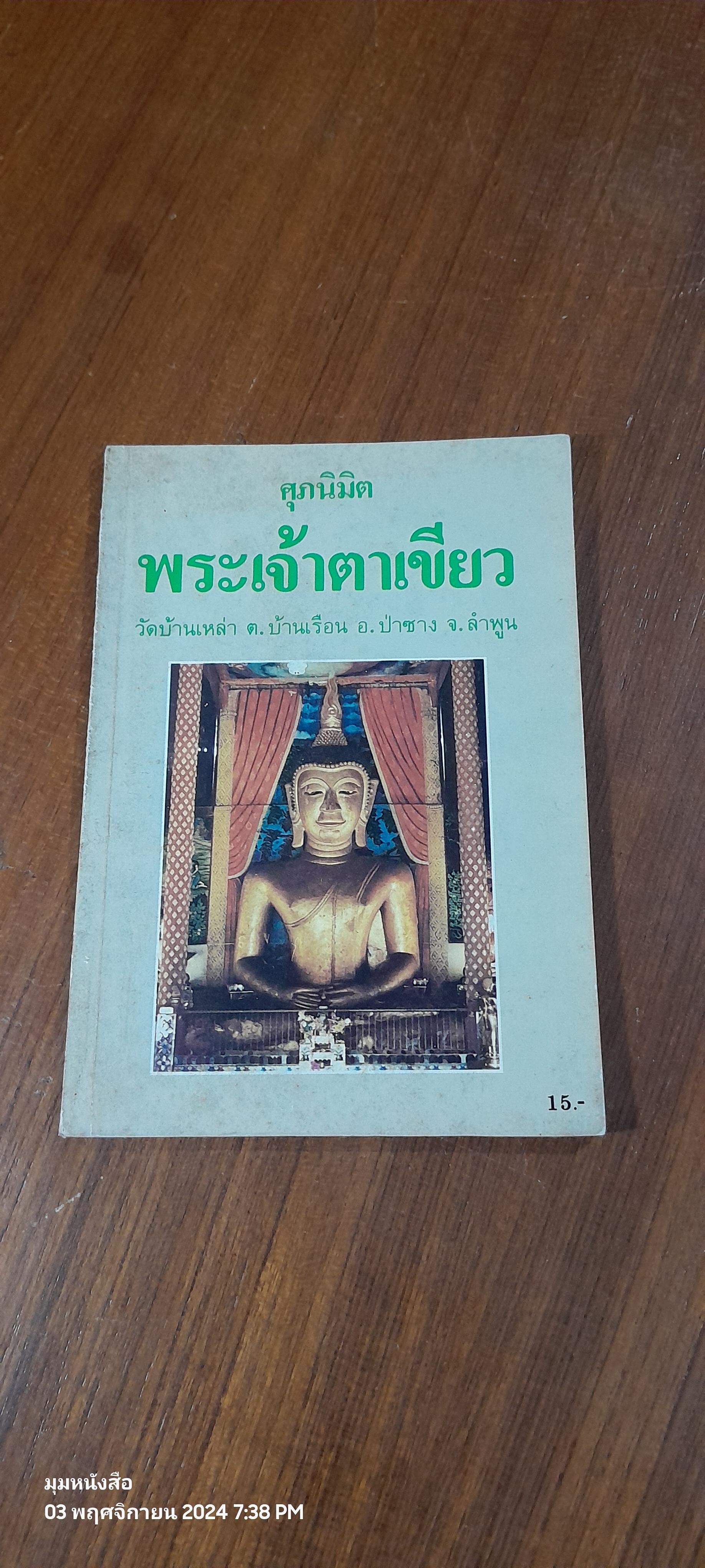 พระเจ้าตาเขียว / ศุภนิมิต