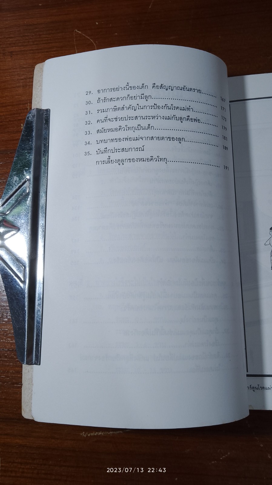 โรคแม่(พ่อ)ทำ (ฉบับการ์ตูน) / น.พ.สมอาจ วงษ์ขมทอง