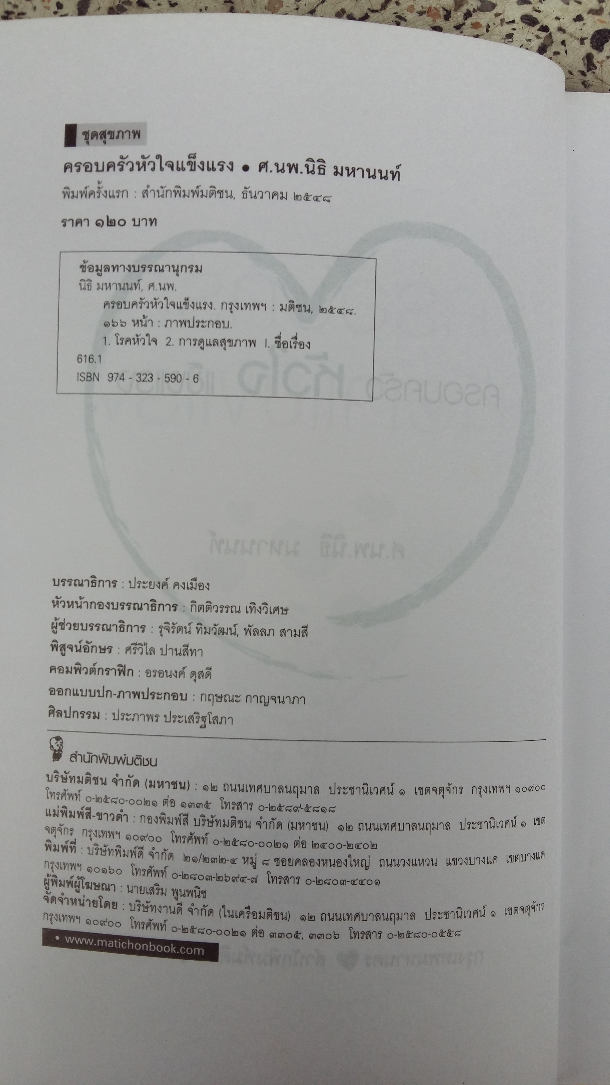 ครอบครัวหัวใจแข็งแรง / ศ.นพ.นิธิ มหานนท์