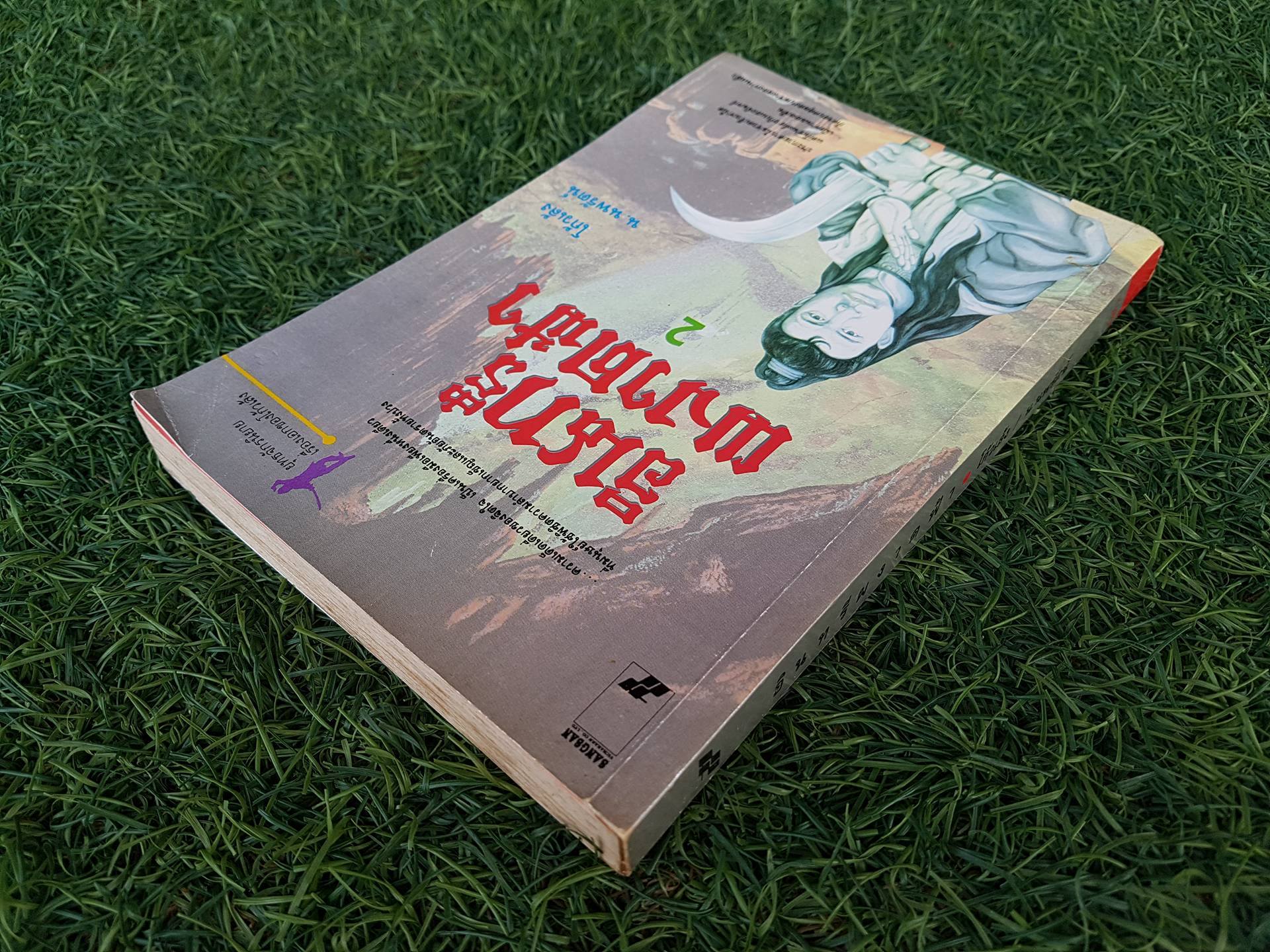 อินทรีผงาดฟ้า (เล่ม2) / โก้วเล้ง