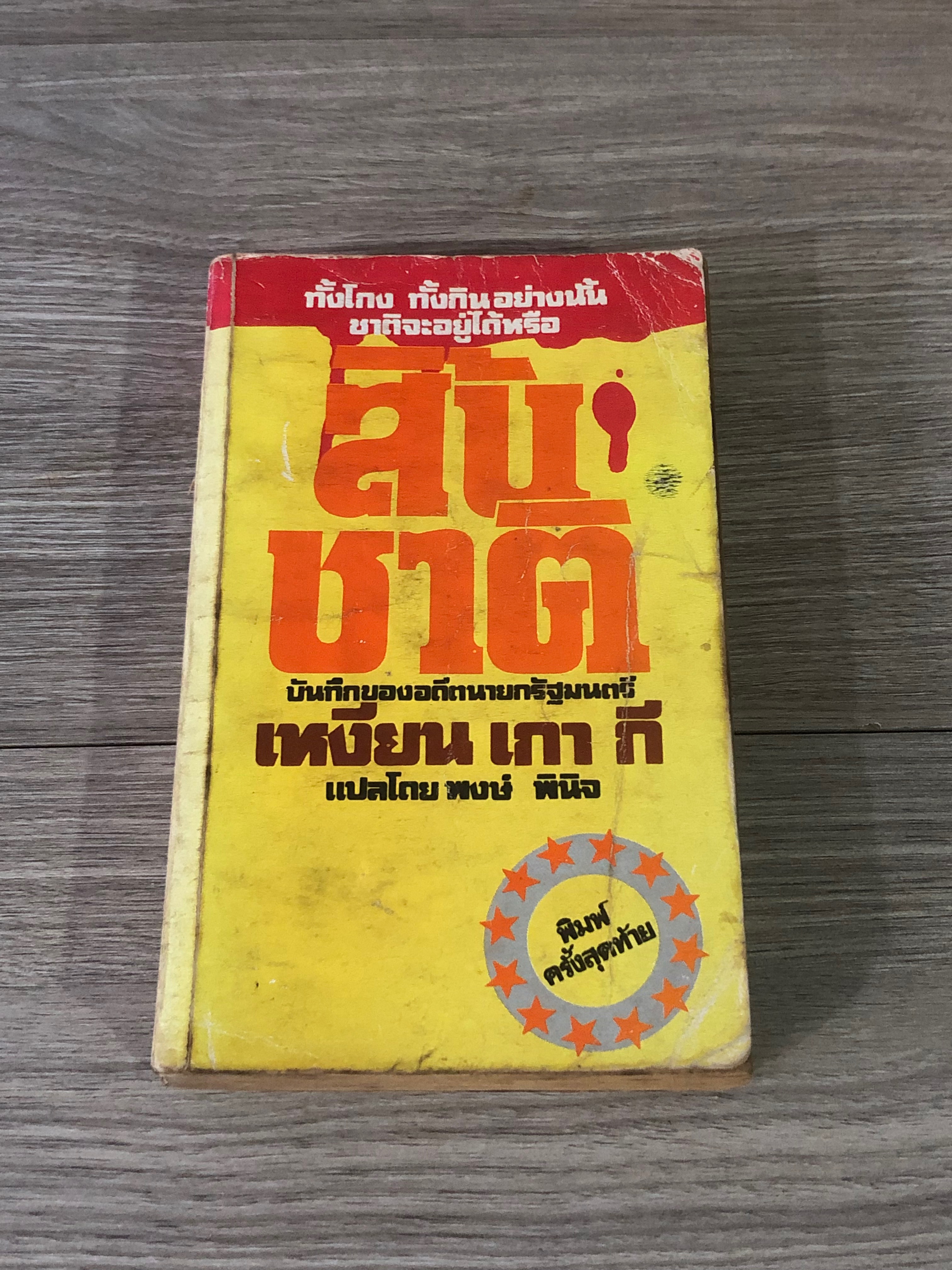 สิ้นชาติ / เหงียน เกา กี