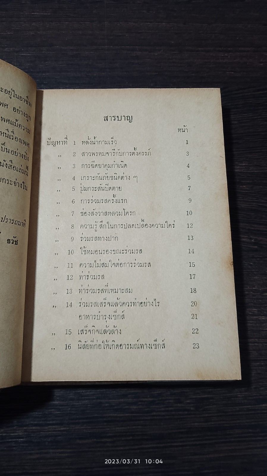 การหาความสุขระหว่างเพศ / นายแพทย์ ธวัช