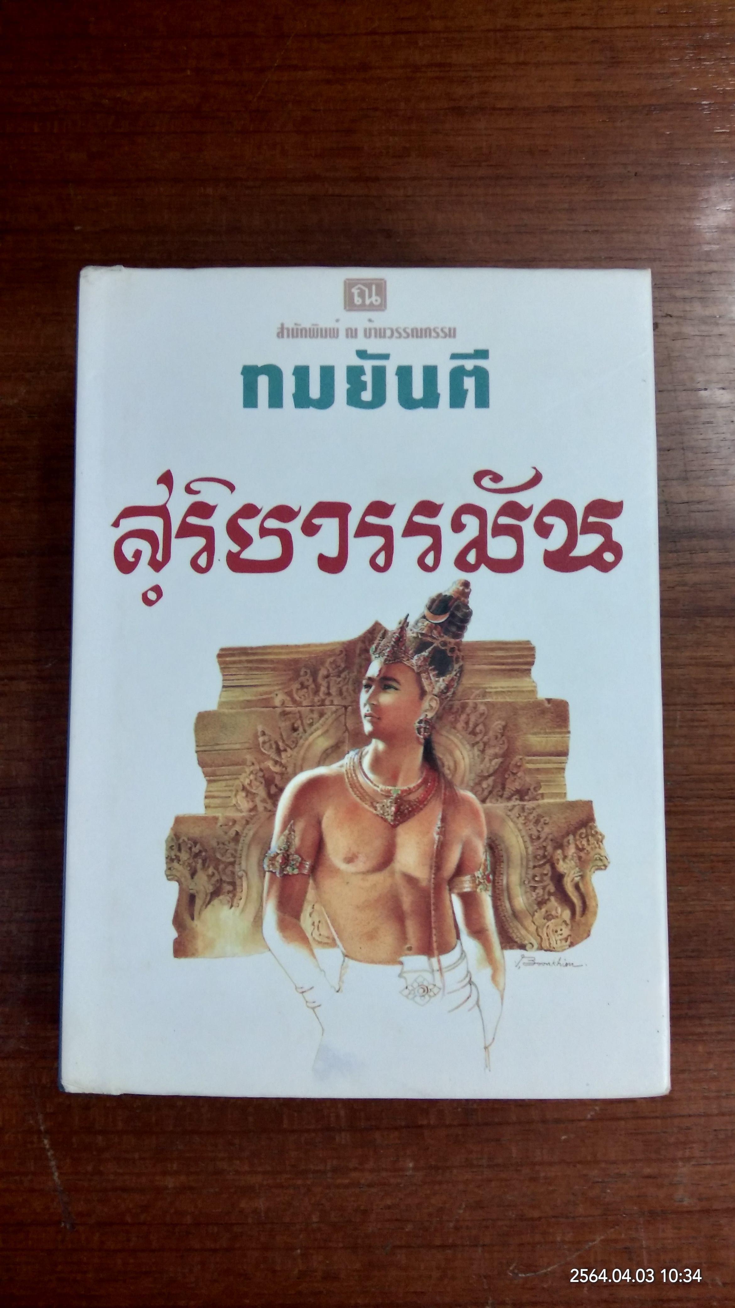 สุริยวรรมัน (2เล่มจบ) / ทมยันตี
