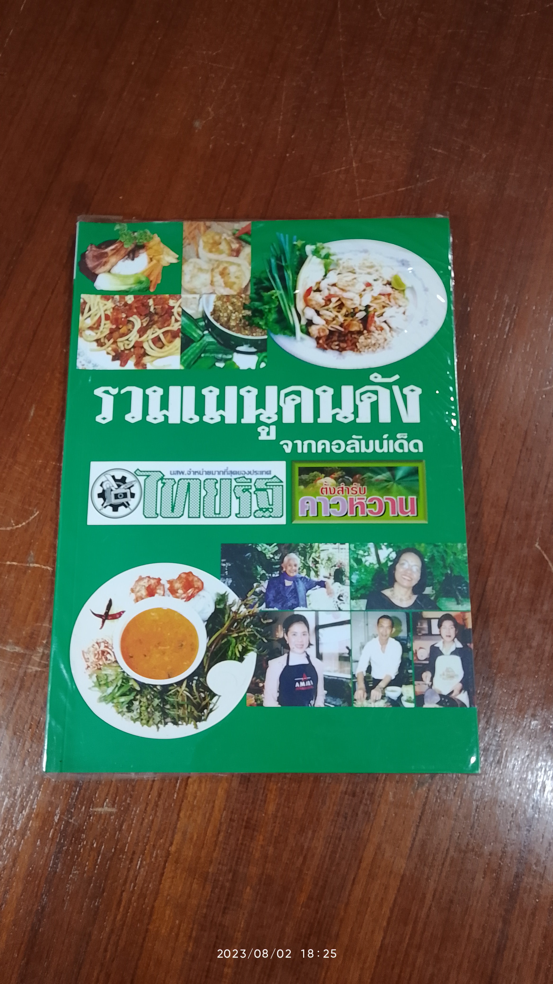 รวมเมนูคนดัง เล่ม 1 / ตั้งสำรับคาวหวาน หนังสือพิมพ์ไทยรัฐ