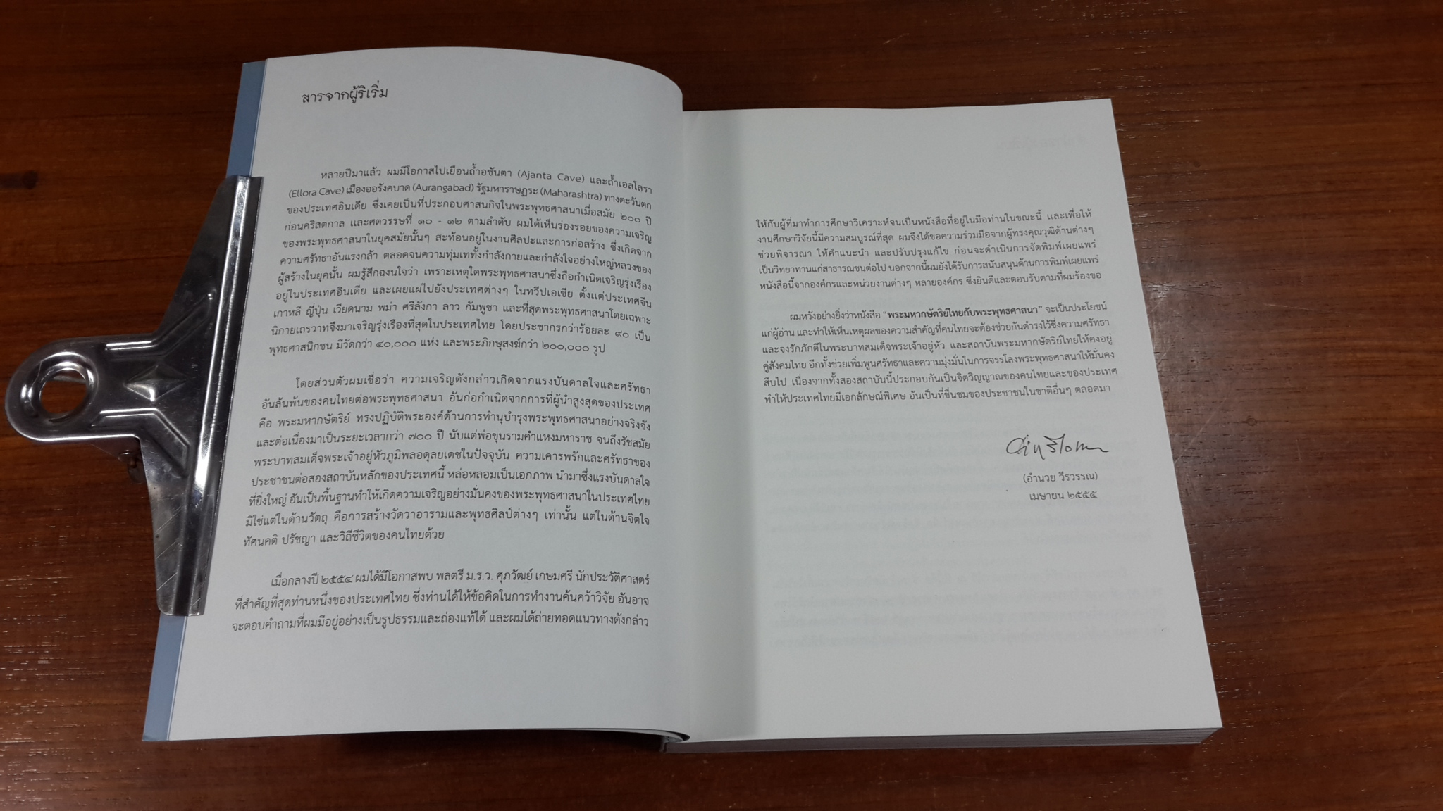 พระมหากษัตริย์ไทย กับ พระพุทธศาสนา / อำนวย วีรวรรณ, ดินาร์ บุญธรรม