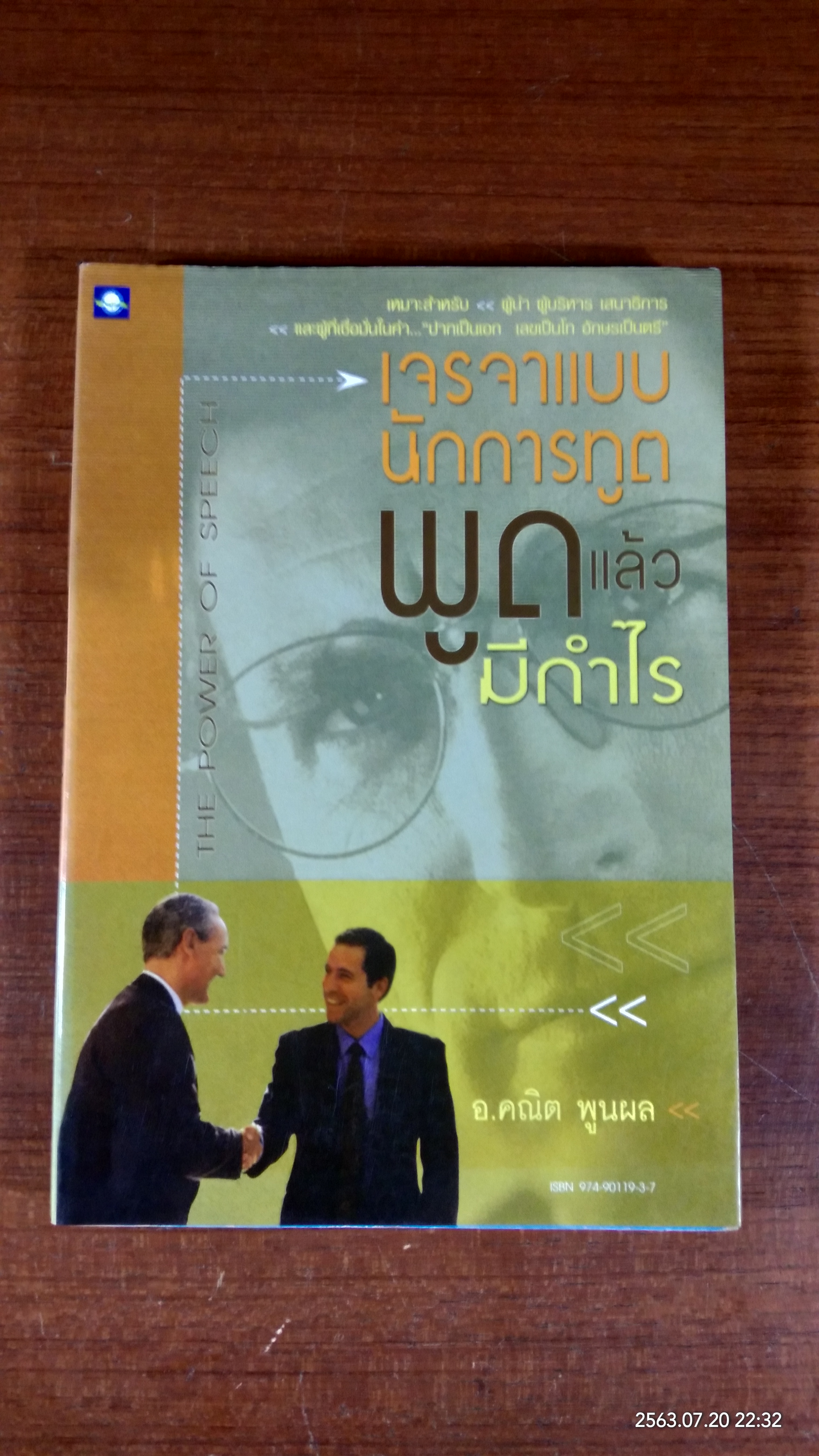 เจรจาแบบนักการทูต พูดแล้วมีกำไร / อ.คณิต พูนผล