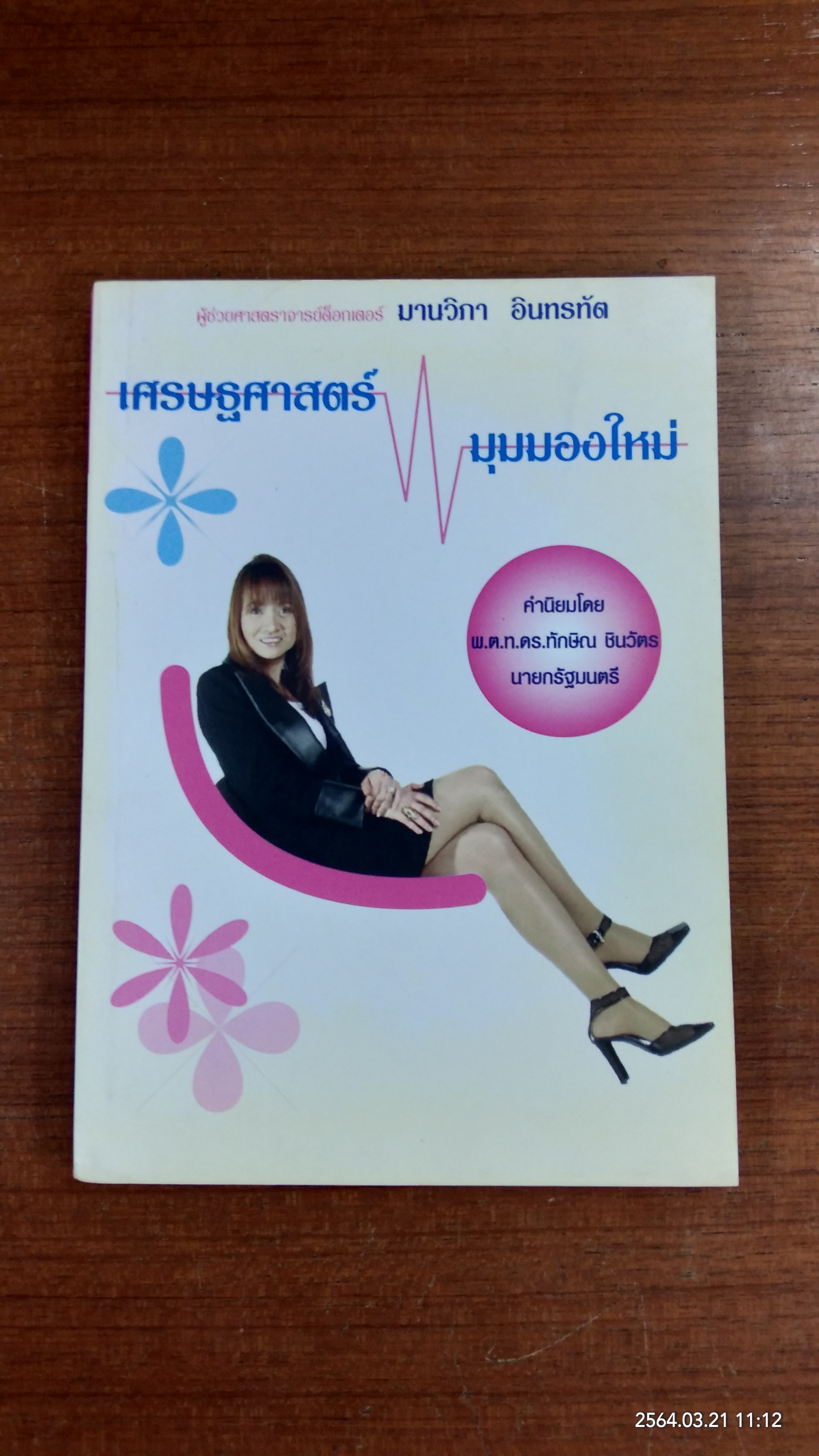 เศรษฐศาสตร์ มุมมองใหม่ / ผศ.ดร.มานวิภา อินทรทัต
