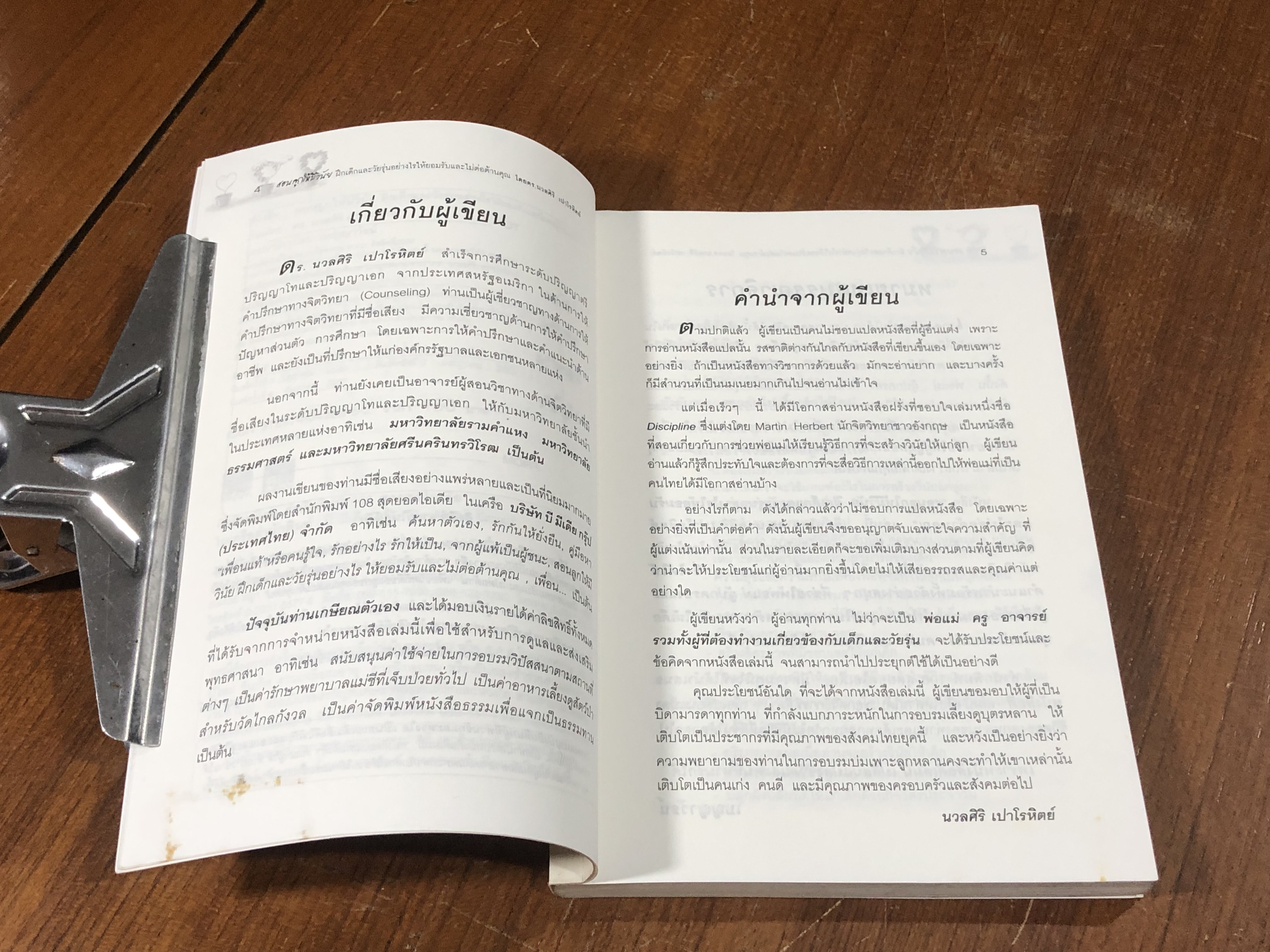 สอนลูกให้มีวินัย ฝึกเด็กและวัยรุ่นอย่างไร ให้ยอมรับและไม่ต่อต้านคุณ / ดร.นวลศิริ เปาโรหิตย์