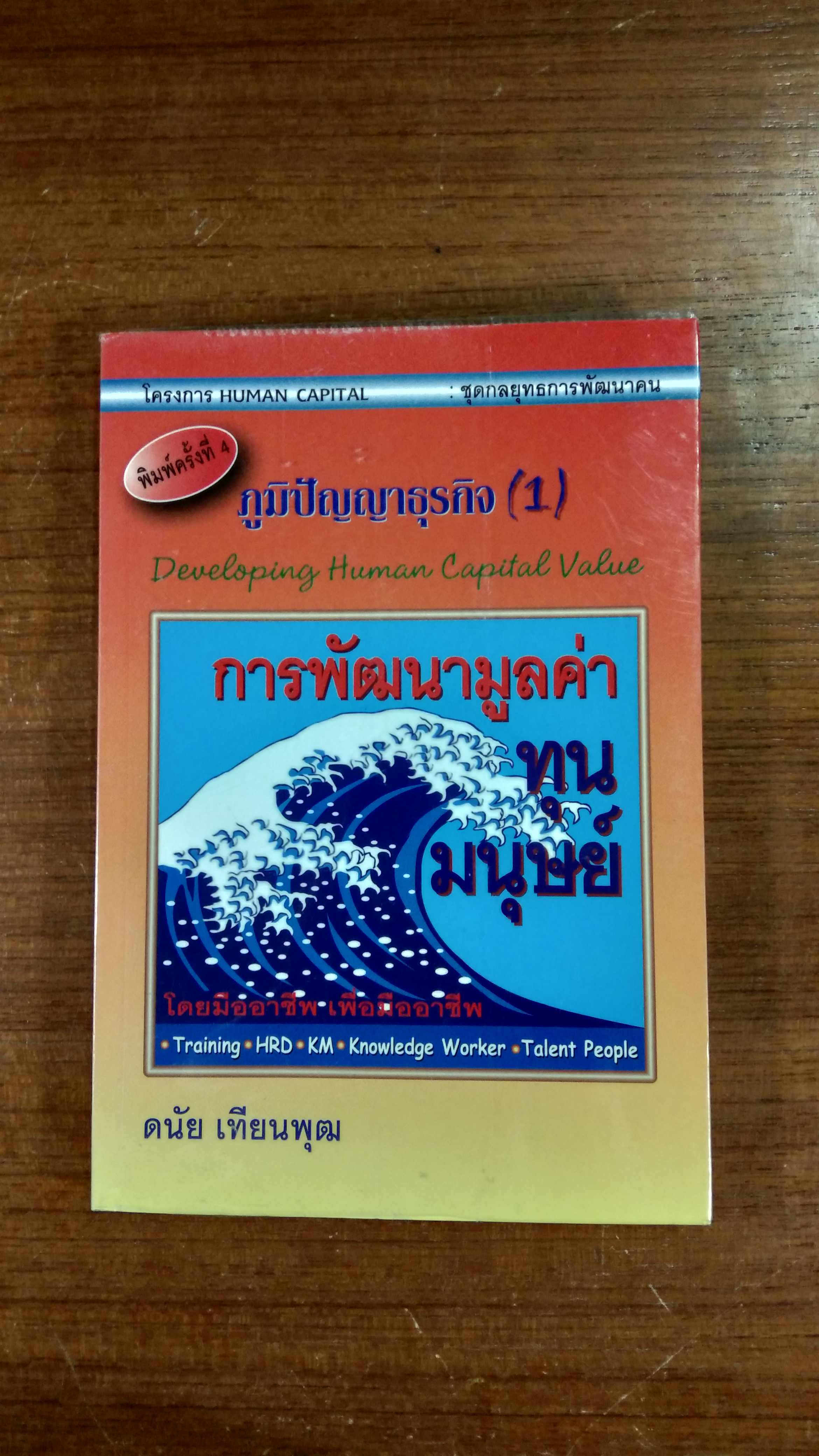 การพัฒนามูลค่าทุนมนุษย์ / ดนัย เทียนพุฒ