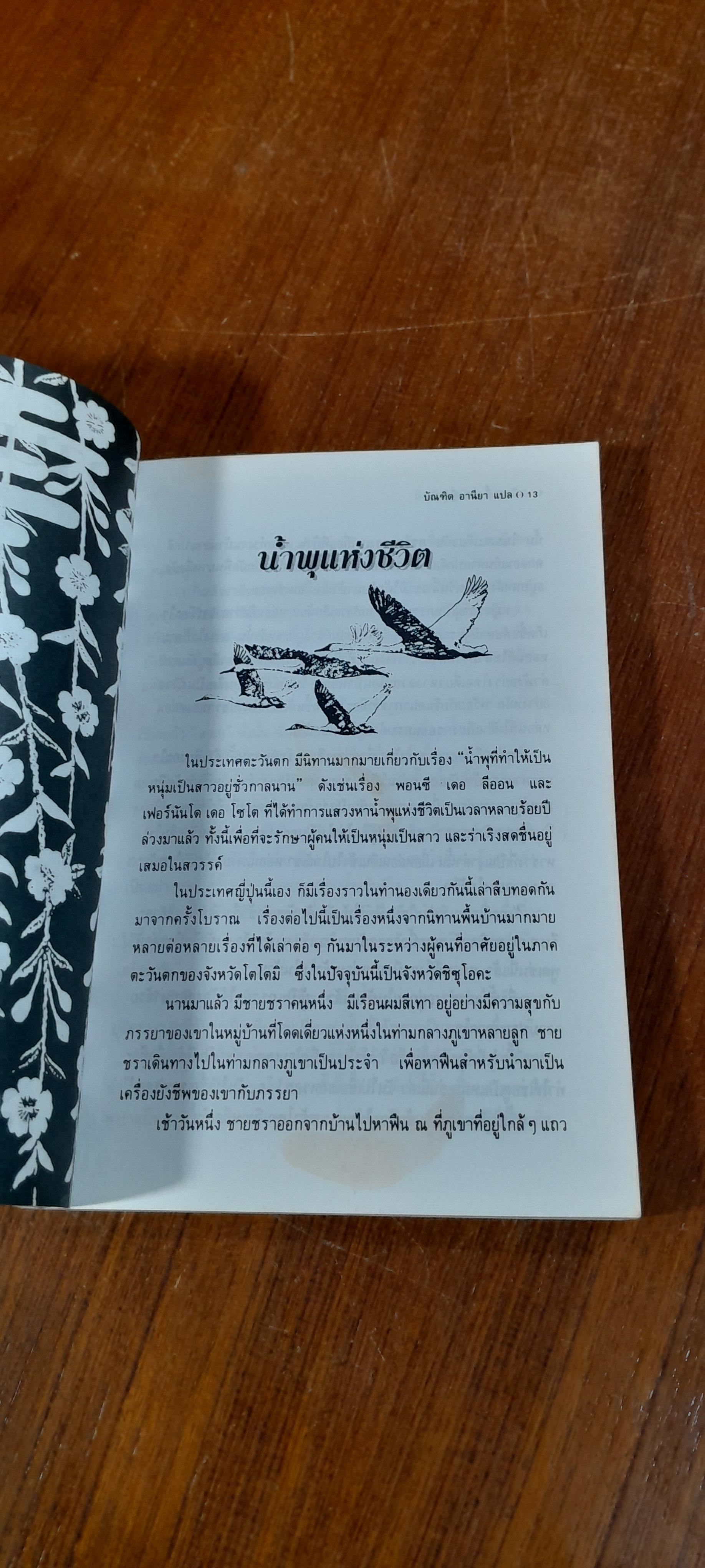นิทานพื้นบ้านญี่ปุ่น / บัณฑิต อารียา แปล