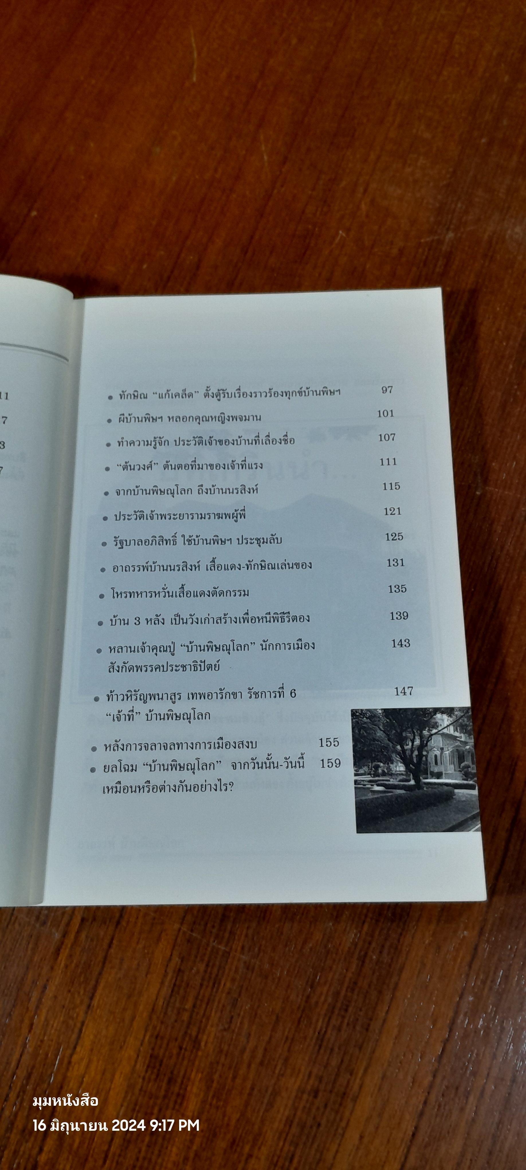 อาถรรพ์บ้านพิษณุโลก / ปารณีย์ คชพร