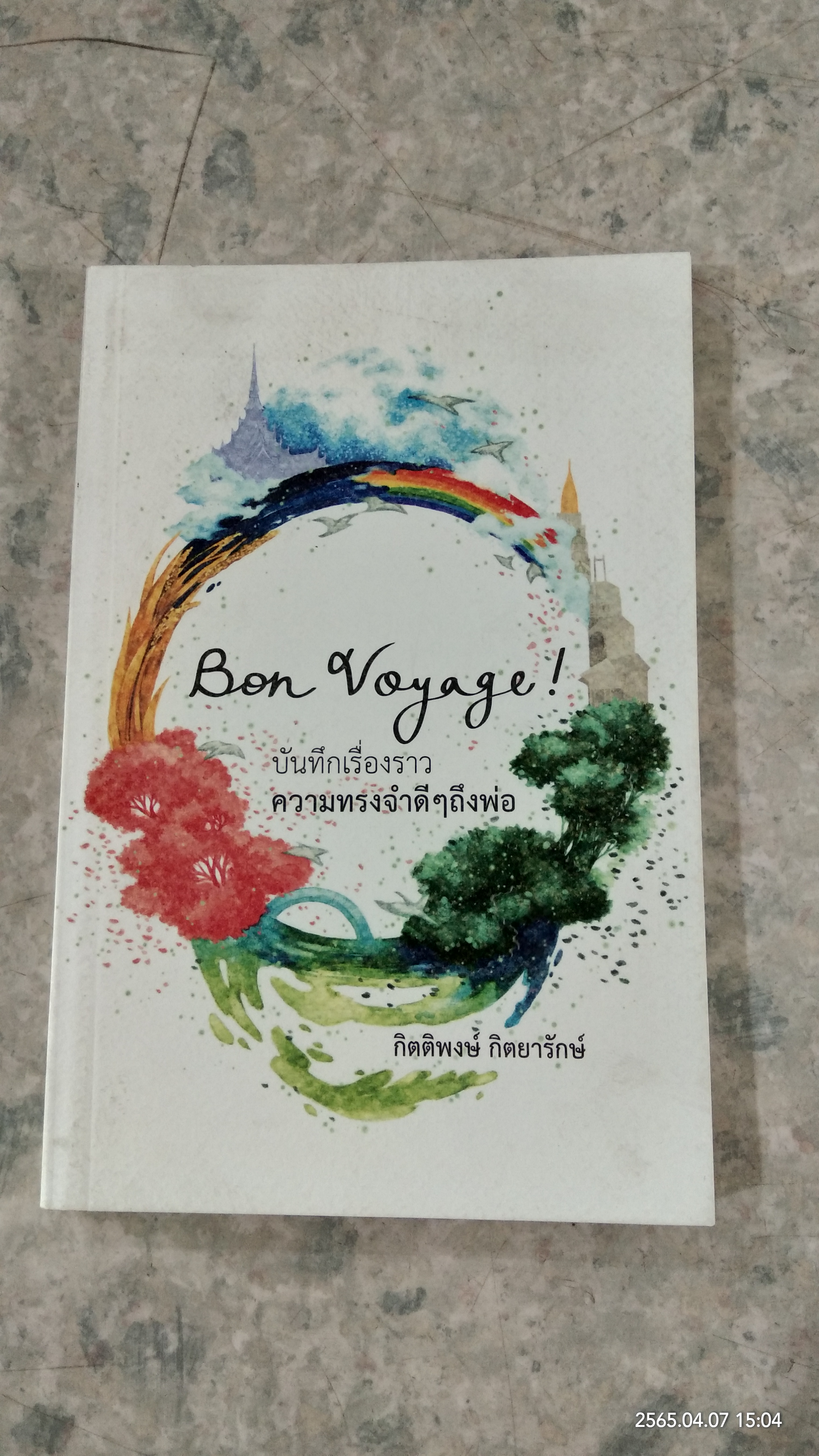 Bon Voyage! บันทึกเรื่องราวความทรงจำดี๐ถึงพ่อ / ดร.กิตติพงษ์ กิตยารักษ์