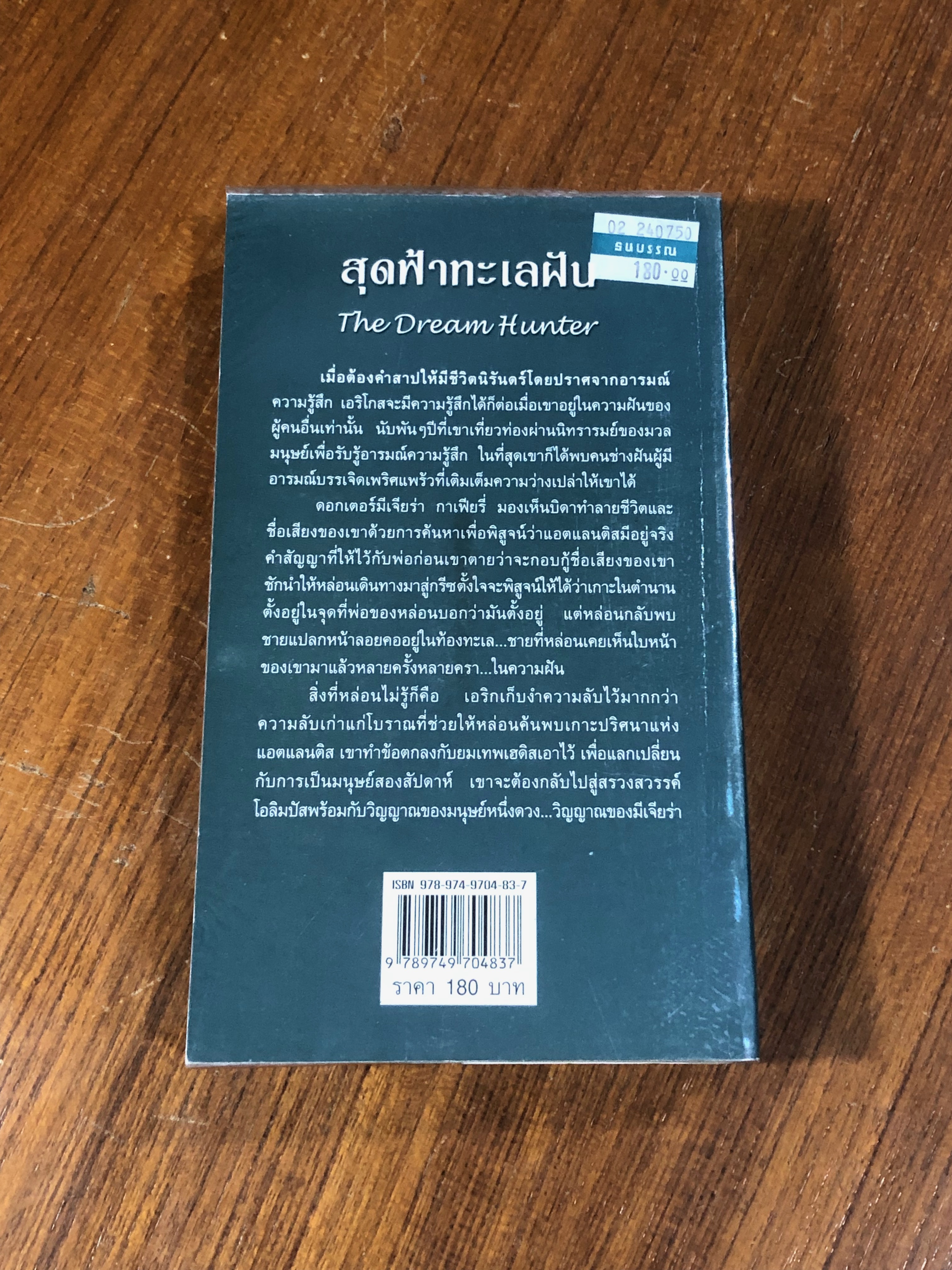 สุดฟ้าทะเลฝัน / จิตอุษา แปล